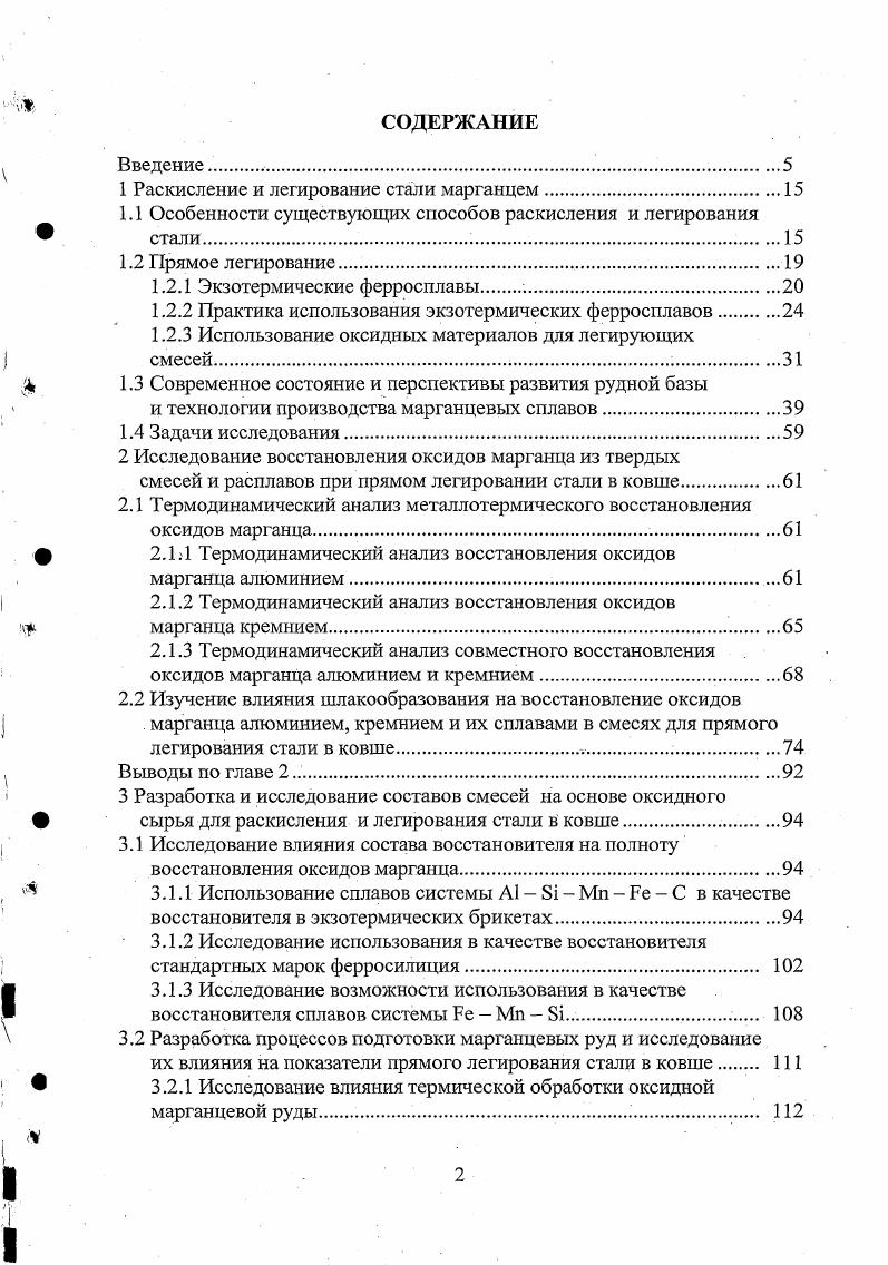 "1 Раскисление и легирование стали марганцем.