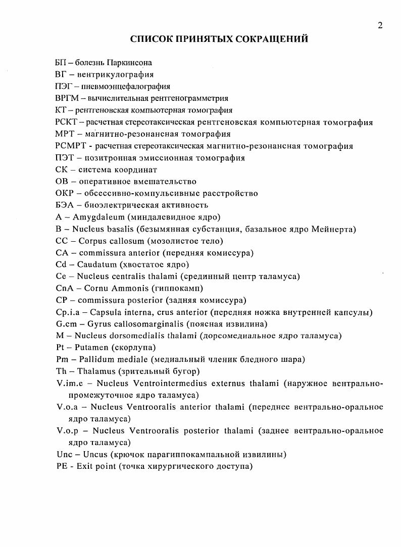"1. Множественная стереотаксическая имплантация глубинных