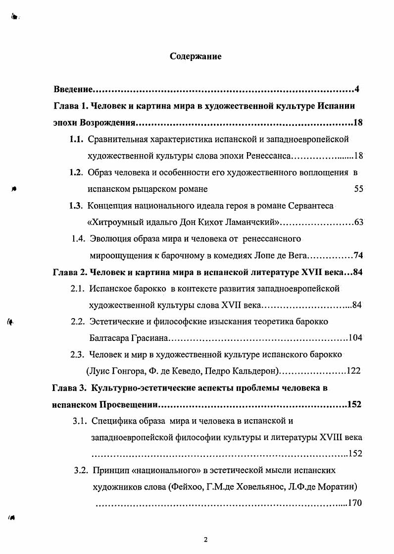 "Глава 1. Человек и картина мира в художественной культуре Испании эпохи Возрождения.
