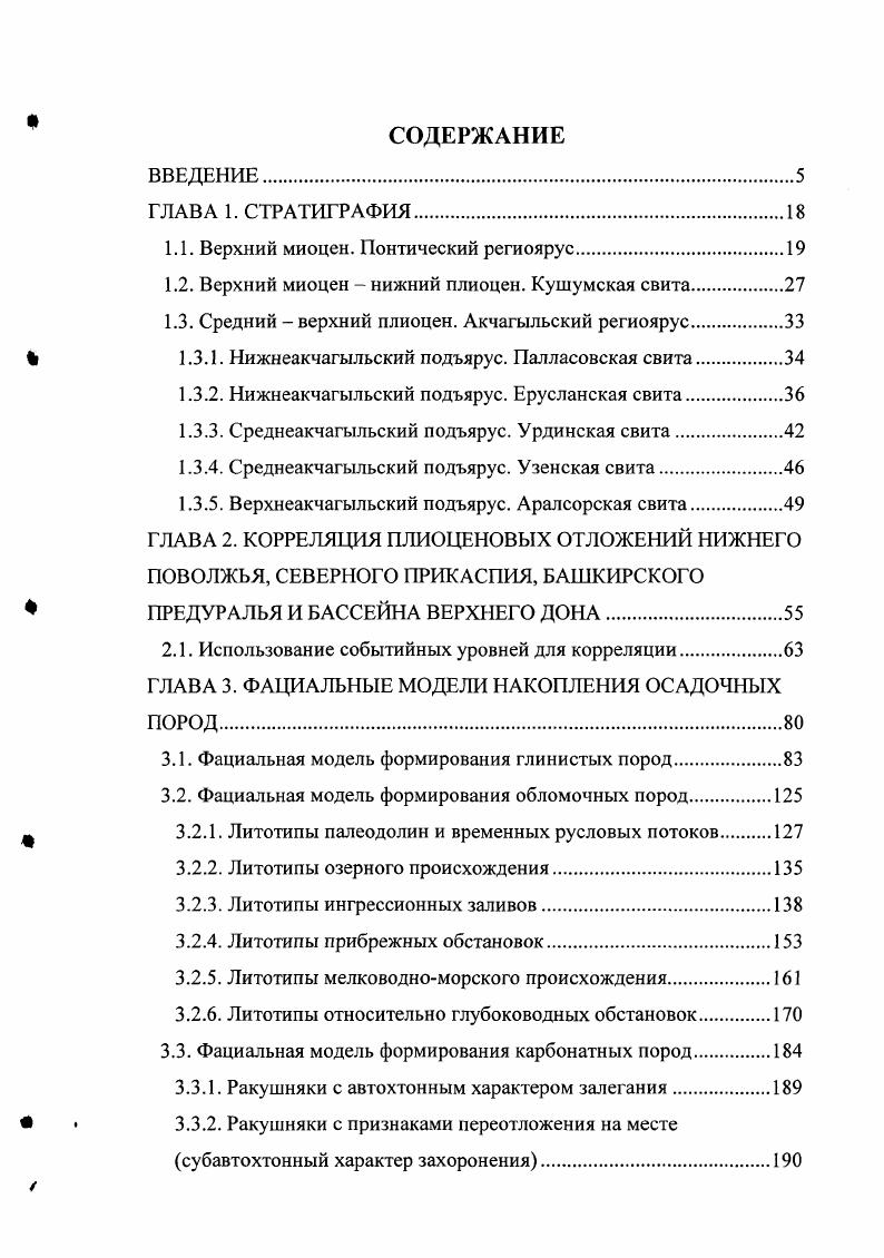 "Это позволяет их считать более древними образованиями, чем акчагыльские. Суммарная мощность кушумской свиты колеблется от нескольких метров до м. Акчагыльские отложения пользуются наиболее широким распространением среди плиоценовых отложений рассматриваемого региона. Они почти повсеместно развиты в Саратовском и Волгоградском Заволжье, Астраханском Поволжье и низменной части Калмыкии, а также правобережной части р. Урал, выполняют разнопорядковые речные долины Самарского Заволжья, а на востоке ингрессионно проникают далеко в глубь Предурапьского плато по долинам крупных рек. Несмотря на широкое площадное развитие, известны немногочисленные выходы акчагыла на земную поверхность. Они обычно перекрыты мощным чехлом эоплейстоценовых либо четвертичных образований и обнажены в единичных пунктах Саратовского Правобережья, вблизи побережий озер Индер и Челкар, по долинам рек Б. Иргиза, Кушума и Каменки. Наиболее распространены они на склонах речных долин Самарского Левобережья и Оренбургского Предуралья. Акчагыльские отложения трансгрессивно залегают на осадочных породах широкого стратиграфического диапазона от среднего карбона до нижнего плиоцена. Отсутствуют в современной долине р. Волги, во многих пунктах Общего Сырта, в сводовых частях целого ряда соляных куполов, а также на водоразделах и примыкающих к ним склонах, на севере и северовостоке изученной территории. Предыдущими исследователями , , , акчагыльский региоярус разделен на три подъяруса, в составе которых выделяются свиты. 