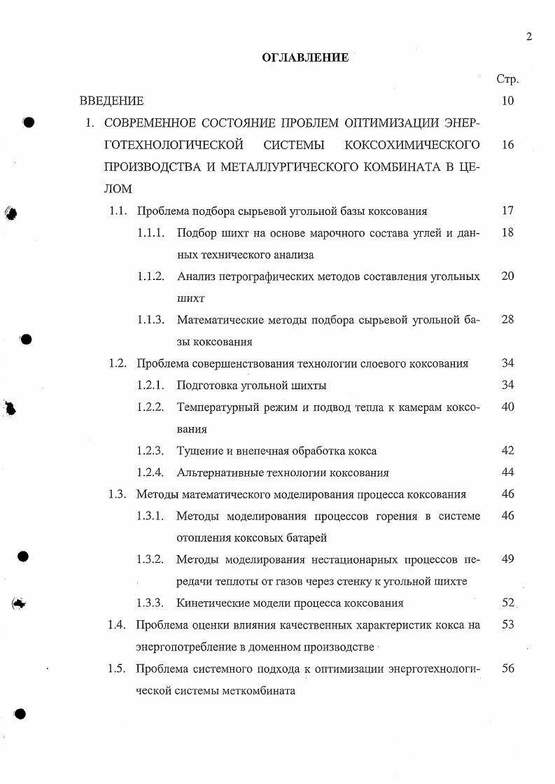 "1.1. Проблема подбора сырьевой угольной базы коксования