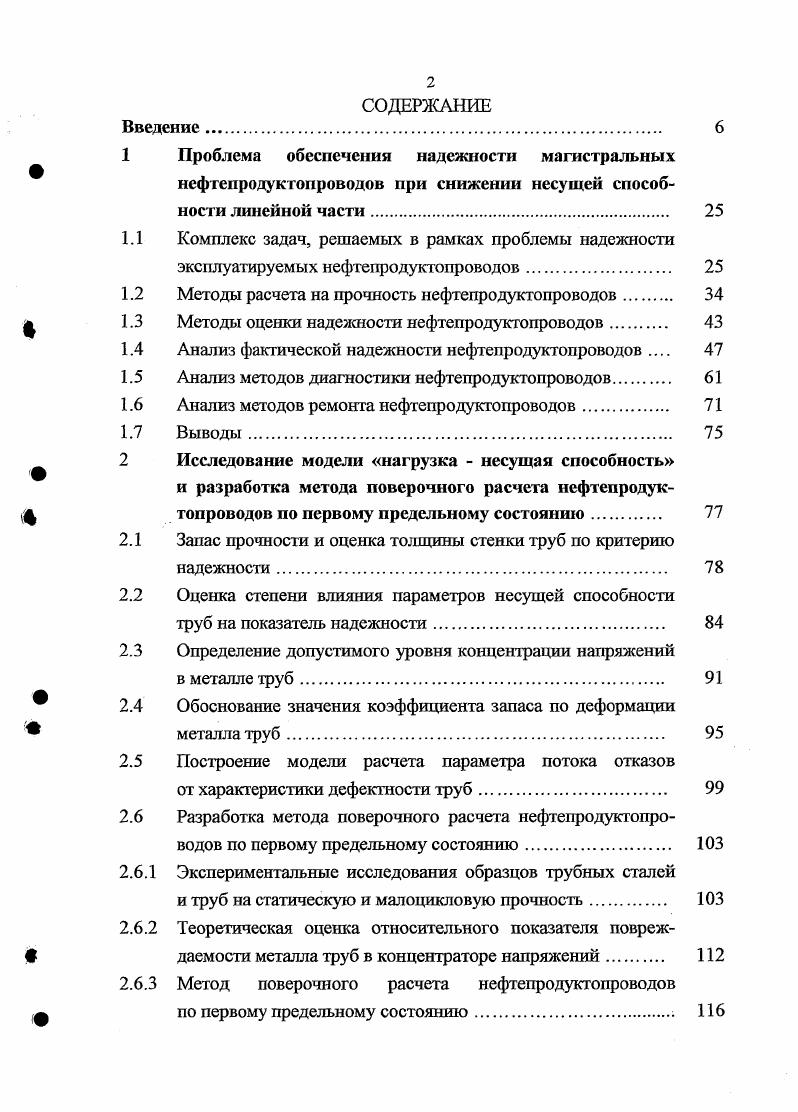 "Эффективность технических и организационных мероприятий по поддержанию и повышению уровня надежности магистральных трубопроводов и их объектов может оцениваться одним и группой целевых показателей. Для различных стадий функционирования трубопроводных систем устанавливаются различные целевые показатели таблица 1. Рисунок 1. Таблица 1. Действующие трубопроводы 1. Увеличение среднего срока службы ресурса МТ до лог и более 1. Увеличение среднего срока службы ресурса между капитальными ремонтами в два раза 1. Увеличение среднего срока службы ресурса участков МТ после выборочного ремонта до среднего срока службы трубопровода 1. Увеличение наработки на отказ и вероятности безотказной работы механоэнергегичсского оборудования 1. Снижение параметра потока отказов аварий и повреждений на за счет исключения аварий на дефектосодержащих участках, обнаруженных внутритрубной дефектоскопией и другими техническими устройствами 1. Кратное снижение числа несанкционированных воздействий на линейную часть и среднего времени ликвидации последствий 1. Снижение среднего времени и средней трудоемкости планового ремонта 1. Снижение среднего времени и средней трудоемкости непланового аварийного ремонта 1. Трубопроводы, подлежащие консервации 2. Трубопроводы нового поколения 3. Увеличение срока эксплуатации МТ на лет и более 3. Достижение целевых показателей обеспечивается, безусловно, техническим способом повышения надежности МНГПХ Классификация технических способов повышения надежности приведена в таблице 1. 