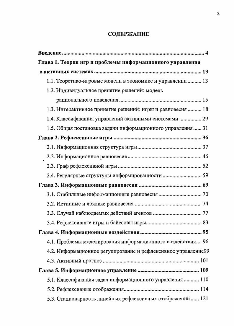 "Глава 1. Теория игр и проблемы информационного управления в активных системах