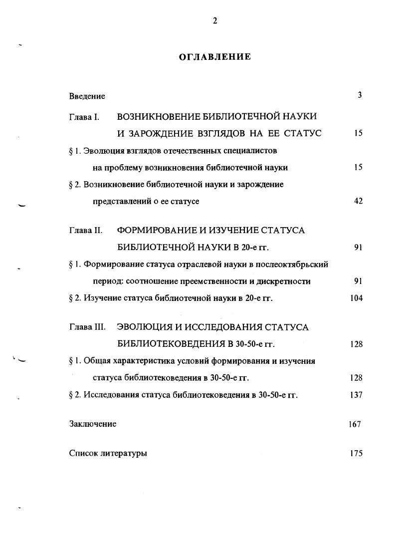 "Глава I. ВОЗНИКНОВЕНИЕ БИБЛИОТЕЧНОЙ НАУКИ
