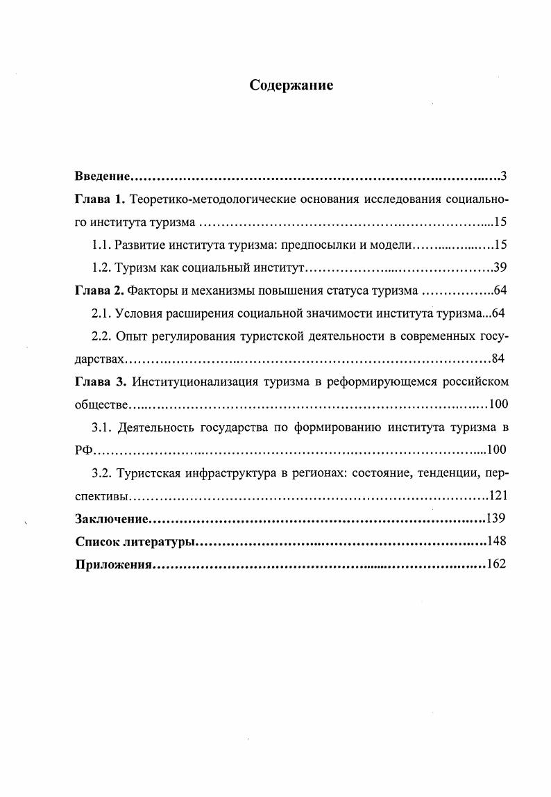 "1.1. Развитие института туризма предпосылки и модели.
