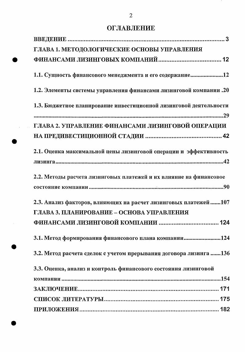 "ГЛАВА 1. МЕТОДОЛОГИЧЕСКИЕ ОСНОВЫ УПРАВЛЕНИЯ  ФИНАНСАМИ ЛИЗИНГОВЫХ КОМПАНИЙ.