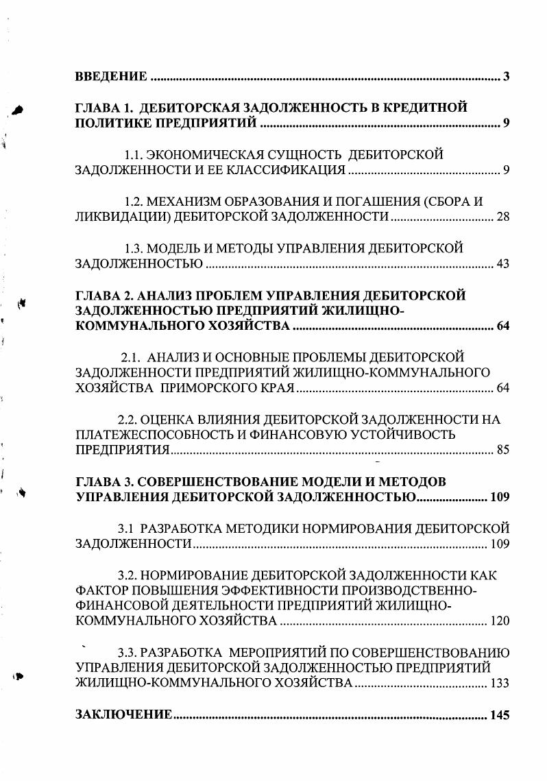 "ГЛАВА 1. ДЕБИТОРСКАЯ ЗАДОЛЖЕННОСТЬ В КРЕДИТНОЙ ПОЛИТИКЕ ПРЕДПРИЯТИЙ
