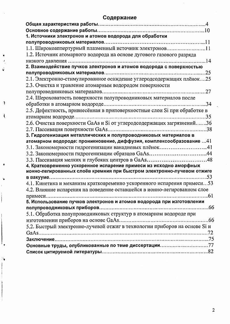 "1. Источники электронов и атомов водорода для обработки полупроводниковых материалов