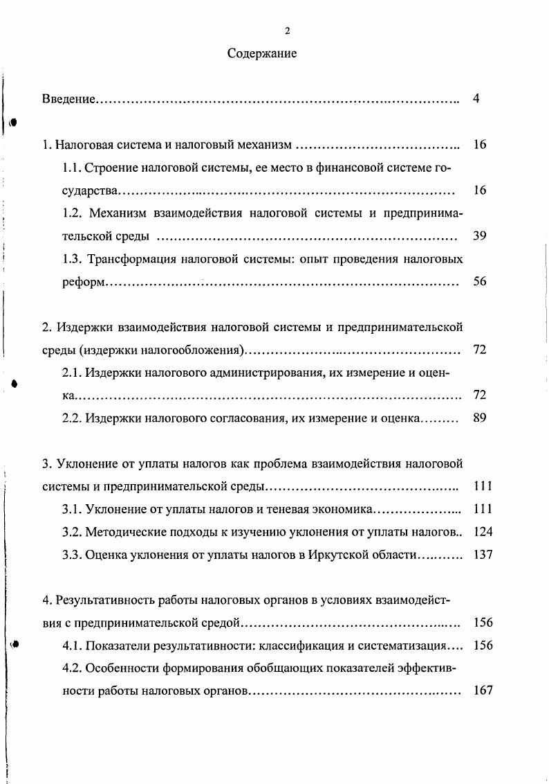"1. Налоговая система и налоговый механизм. 