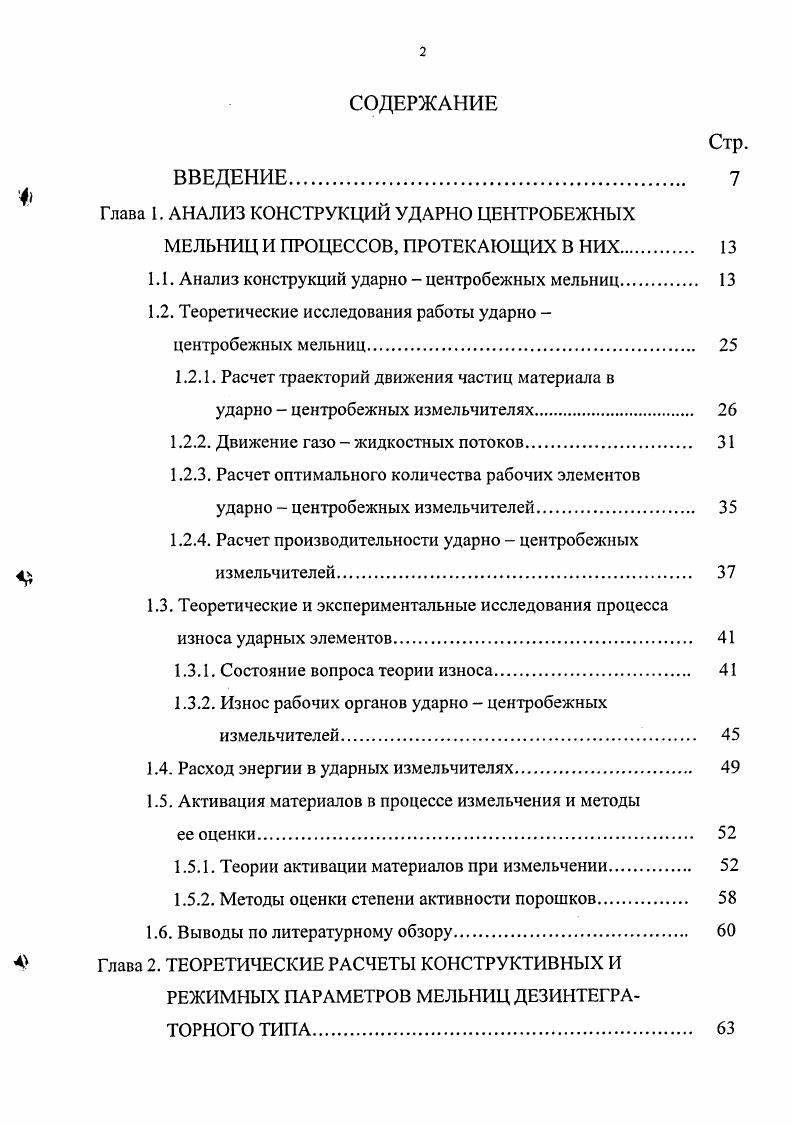 "Глава 1. АНАЛИЗ КОНСТРУКЦИЙ УДАРНО ЦЕНТРОБЕЖНЫХ