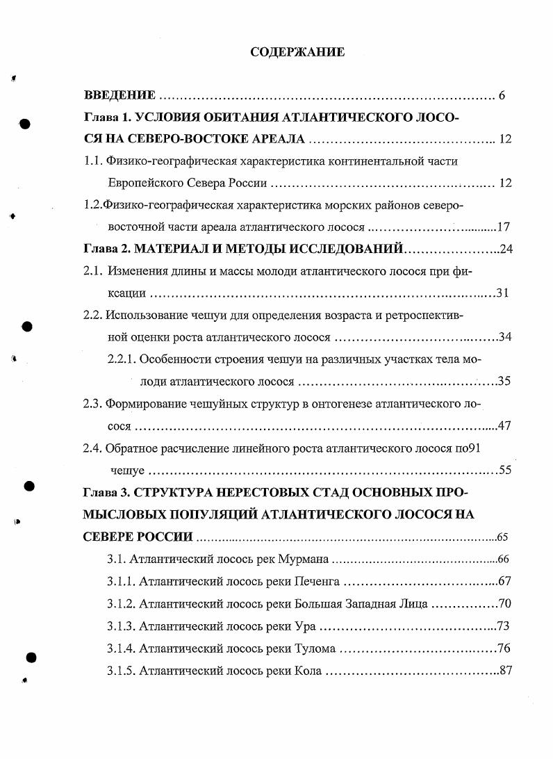 "Глава 1. УСЛОВИЯ ОБИТАНИЯ АТЛАНТИЧЕСКОГО ЛОСОСЯ НА СЕВЕРОВОСТОКЕ АРЕАЛА.