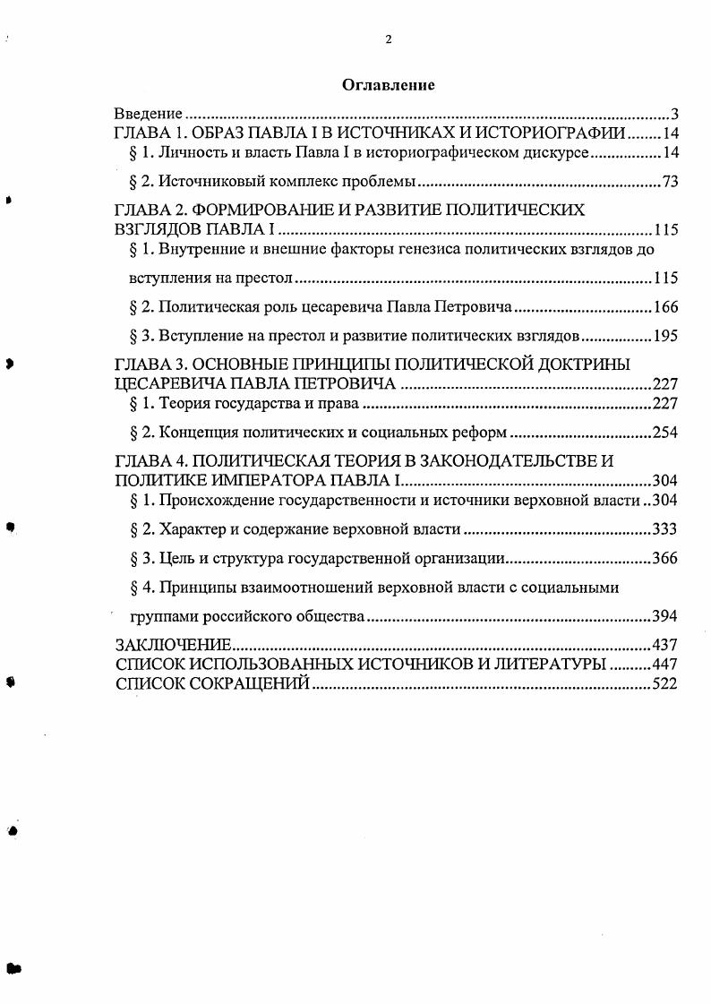 "ГЛАВА 1. ОБРАЗ ПАВЛА I В ИСТОЧНИКАХ И ИСТОРИОГРАФИИ