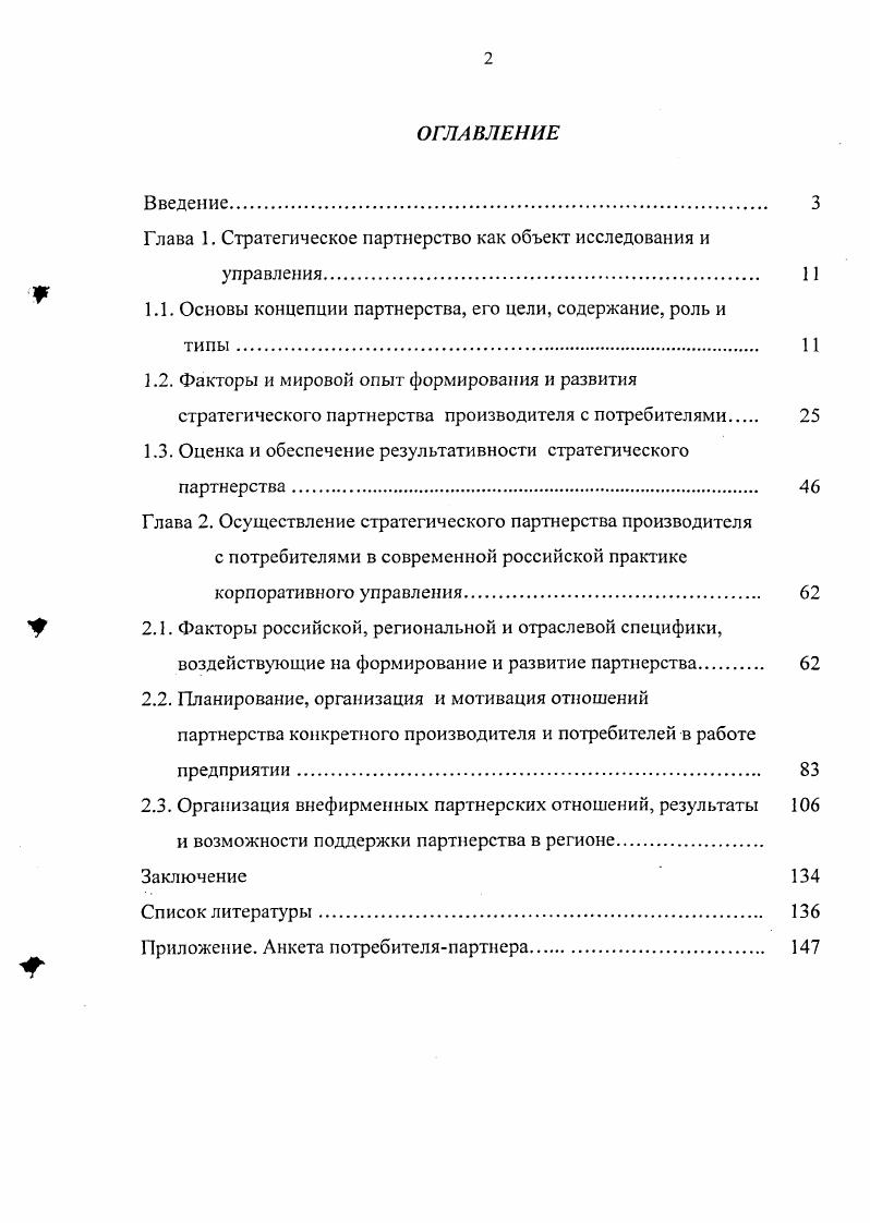 "﻿Глава 1. Стратегическое партнерство как объект исследования и