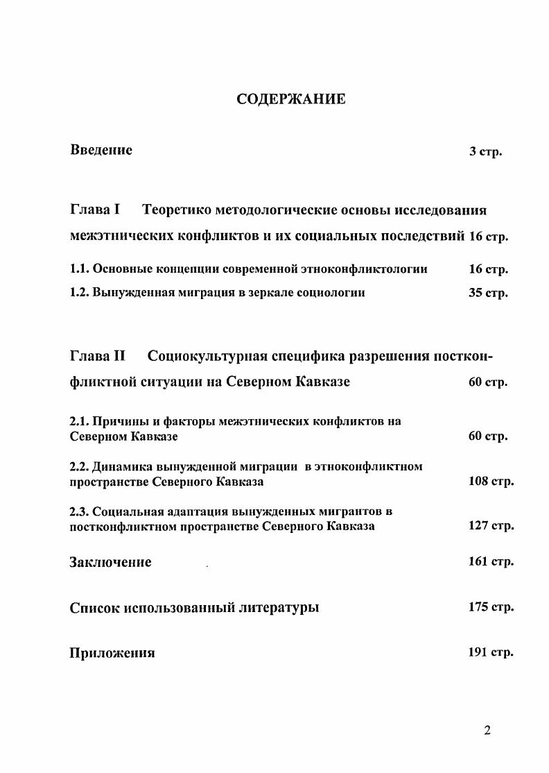 "1.1. Основные концепции современной этноконфликтологин стр.