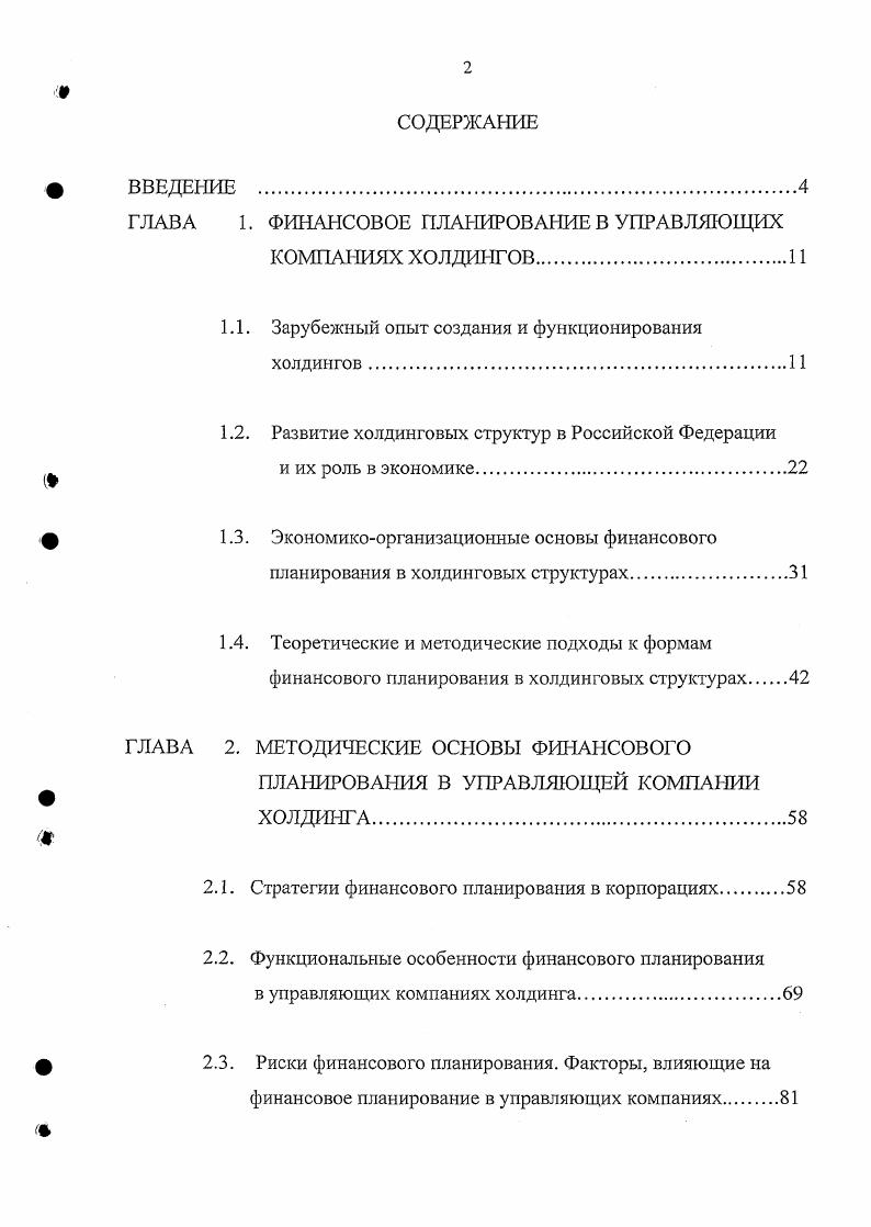 "ГЛАВА 1. ФИНАНСОВОЕ ПЛАНИРОВАНИЕ В УПРАВЛЯЮЩИХ КОМПАНИЯХ ХОЛДИНГОВ.