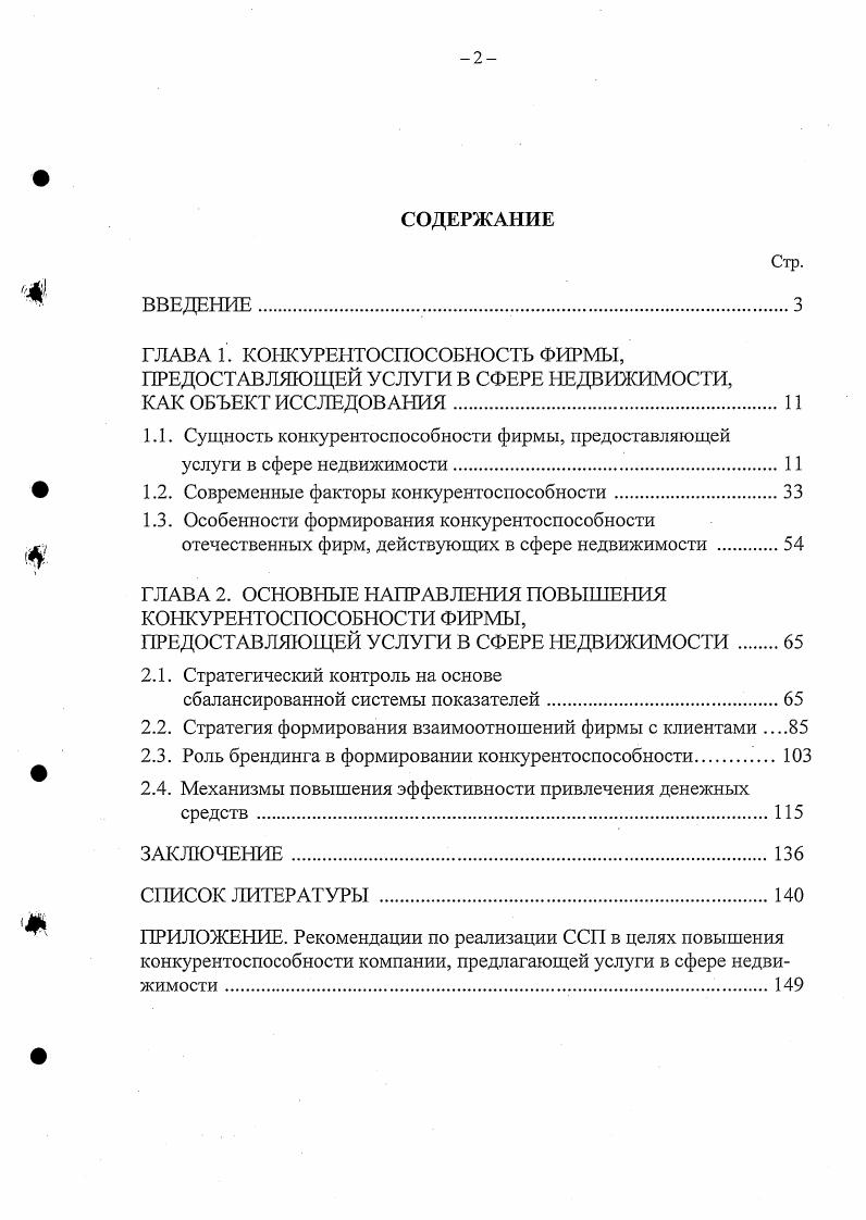 "﻿ГЛАВА 1. КОНКУРЕНТОСПОСОБНОСТЬ ФИРМЫ, ПРЕДОСТАВЛЯЮЩЕЙ УСЛУГИ В СФЕРЕ НЕДВИЖИМОСТИ,