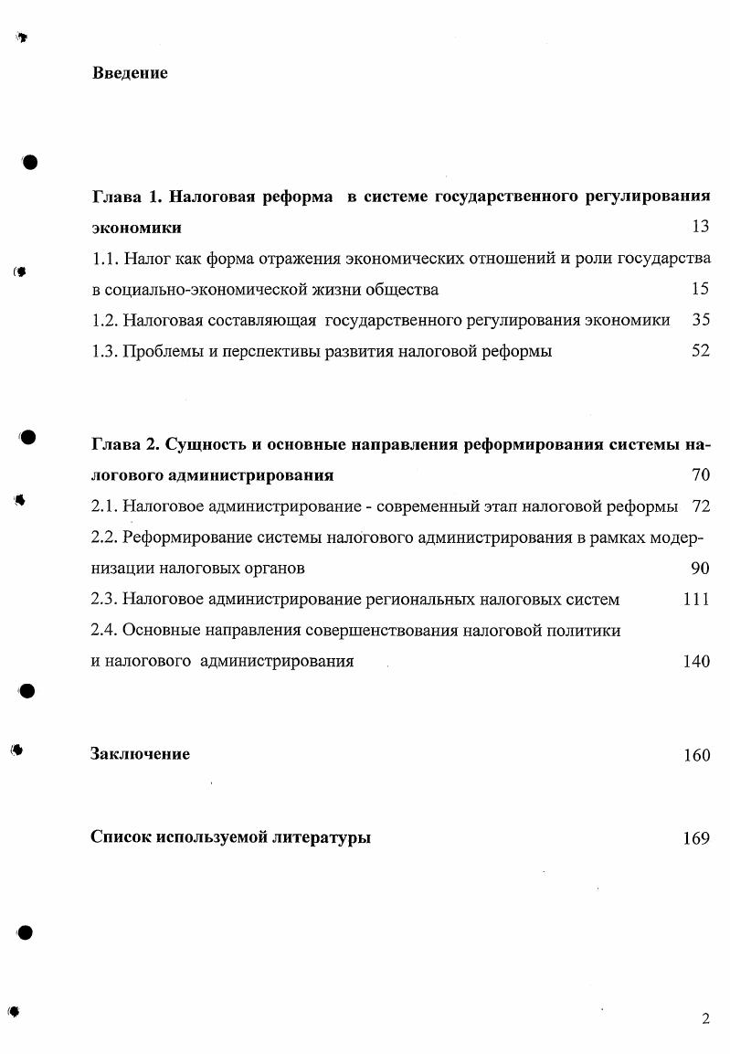 "Глава 1. Налоговая реформа в системе государственного регулирования экономики 