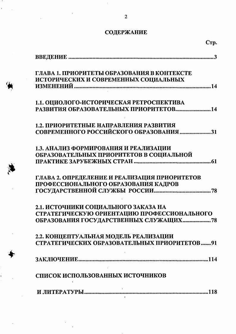 "Актуальностью и недостаточной научной разработанностью отмеченных проблем обусловлен выбор темы, целей и задач данного диссертационного исследования. Объект исследования российское образование как развивающаяся социальная система. Предмет исследования становление образовательных приоритетов в изменяющемся российском обществе и системе подготовки кадров государственной службы. Цель исследования обоснование образовательных приоритетов, адекватных изменениям в российском обществе, выработка концептуальных подходов к их выбору в профессиональном образовании государственных служащих. Синергетика, философия, культура. М., Назарстян А. П. Цивилизационные кризисы в контексте Универсальной истории синергетика, психология и футурология М. Романов В. Л. Проблемы административного реформирования социосинергстический поиск. М., Степин . Теоретическое знание. М., . Теоретикометодологической базой исследования являются основные положения социологического, системного и синергетического подходов, а также методы когнитивного моделирования. В качестве базовой концептуальной позиции для выбора образовательных приоритетов принята идея Э. Тоффлера о смещении образования в будущее время классические предпосылки теории социальных изменений О. Конта, Г. Спенсера, Т. Парсонса, а таюке перспективный альтернативный подход к социальным изменениям П. Штомпки подходы к аннализу социальных изменений Р. Будона, где социальное изменение рассматривается как результат пересечения нескольких а не какойлибо одной цепочек причин, каждая из которых может быть детерминированной, но сам факт их соединения в данное время и в данном месте случаен. Федеральному Собранию РФ за г. Государственное и муниципальное управление. Проведен автором. Индекс в диссертации КАГОС. Население о работе органов местной власти. Социологический опрос проведен учеными и аспирантами кафедры государственной службы и кадровой политики РАГС при Президенте РФ в октябре г. Руководитель исследования д. К.О. Магомедов. Всего опрошено респондентов в субъектах семи Федеральных округов РФ. Выборка репрезентативна по полу, возрасту, роду занятий. Индекс НОМВ. Социальноорганизационные механизмы функционирования госслужбы. Выборочный социологический опрос экспертов, в качестве которых выступили 0 представителей региональных органов исполнительной власти и региональных структур территориальных органов исполнительной власти, замещающих должности от старшей и выше по Реестру должностей государственной службы. Опрос проведен в ти субъектах РФ в г. Научный руководитель исследования д. ВЛ. Романов. Выборка репрезентативна по полу, возрасту, роду занятий. Индекс ЭГС. Актуальные проблемы функционирования и развития государственной службы Российской Федерации. Социологический опрос проведен в ноябредекабре г. К.О. Магомедов. Всего опрошено госслужащих. Выборка репрезентативна по полу, возрасту, роду деятельности. Индекс АПГС. Оценка состояния теоретических основ государственной кадровой политики и формирование кадрового корпуса государственных служащих в федеральных органах исполнительной власти. Комплексный социологический опрос проведен в мае г. Руководитель исследования д. А.И. Турчинов. Выборка репрезентативна по полу, возрасту, роду занятий. Индекс ГКПИВ. При выполнении работы использованы нормативные правовые акты, определяющие развитие образования Закон РФ Об образовании, Указ Президента РФ О некоторых мерах по усилению государственной поддержки науки и высших учебных заведений Российской Федерации, Концепция модернизации российского образования до года, Концепция Федеральной целевой программы развития образования на годы и др. Компонентом эмпирической базы явились также данные статистических источников, другие официальные материалы государственных органов и ведомственных изданий за годы, в частности, вторичная интерпретация результатов исследования Фонда общественного мнения в г. Индекс РДЛГ , исследования лаборатории АТиСО в г. Индекс ОВС . Основные научные результаты, полученные лично автором, и их новизна. 