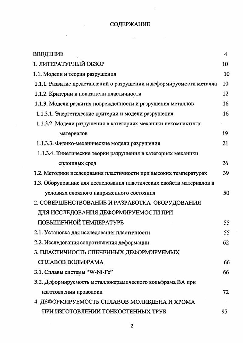 "1.1.1. Развитие представлений о разрушении и деформируемости металла 