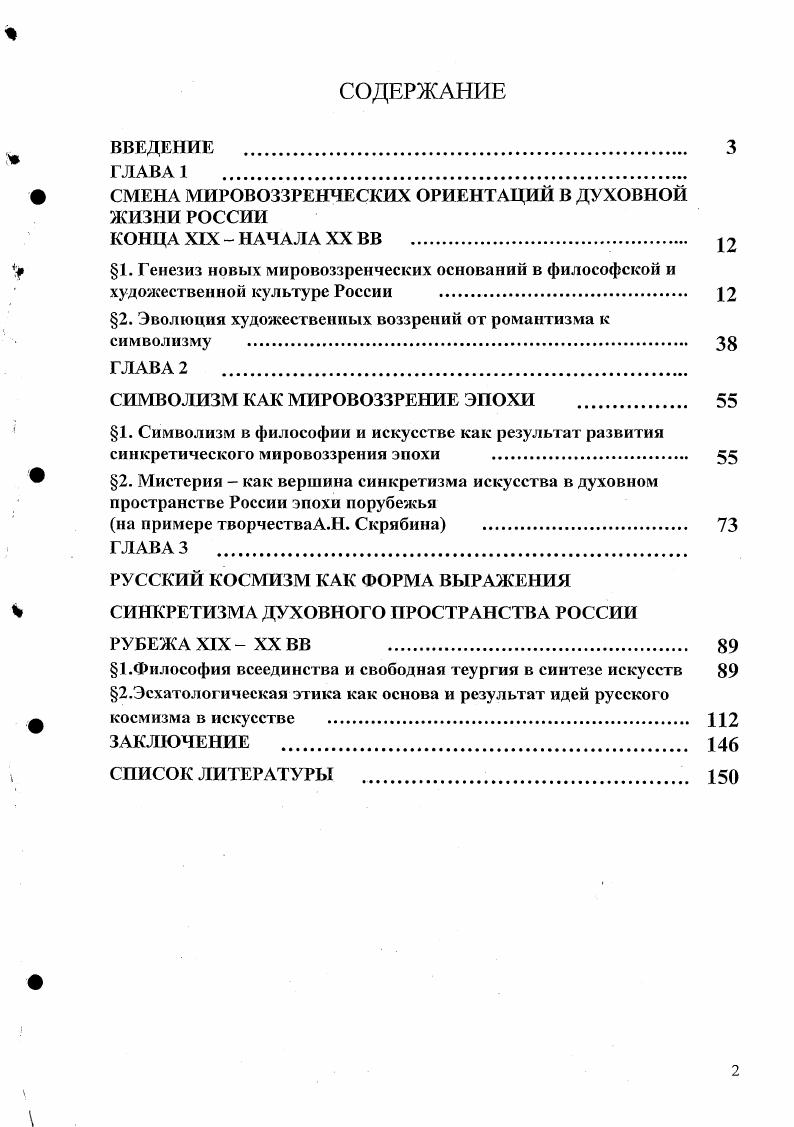 "XIX века и характеризуется влиянием немецкой идеалистической философии, хотя здесь уже и вызревают новые самобытные программные идеи в трудах А. Хомякова и И. Киреевского. Второй период это последняя четверть XIX века, характеризуется такими великими именами как Ф. Достоевский, Вл. Соловьев, Л. Тол стой, К. Н.Федоров. Этот период проходит под знаком соловьевской системы Всеединства как основы духовного мировидения эпохи. XIX и начала XX веков. Это время острых дискуссий и идейных столкновений между материалистическим и идеалистическим миросозерцанием. Русский культурный ренессанс выдвинул целую плеяду блестящих имен отечественных мыслителей братьев С. Н. и Е. Н.Трубецких, В. В.Розанова, Д. С.Мережковского, Вячеслава Иванова, Льва Шестова, С. Н.Булгакова, Н. А.Бердяева, П. В.Струве, С. С. А. АлексееваАскольдова, Н. О.Лосского, П. П.А. Флоренского, В. Ф.Эрна и др. Четвертый период это период эмиграции, когда большинство философов русской религиозной мысли вынуждены были творить за границей, и в то же время именно тогда произошло оформление русской религиозной философии как особой школы философской мысли, выход ее на мировую интеллектуальную сцену. Критикуя западный протестантизм, Даниил Андреев высказал мысль, что его вожди свернули на путь не обогащения мира религиозных идей, прозрения и чувств, а его обеднения за счет низвержения из него элементов мистериальных, магических, а также за счет ослабления роли элемента религиозноэстетического 3, С. Кризис позитивистского мировоззрения открыл для России новые горизонты. Русская религиозная философия рубежа веков это феномен духовной жизни России, поскольку это не религия, не богословие и не схоластика, а мировидение, с помощью которого русские мыслители этого направления пытаются найти новые подходы к решению сложнейших проблем бытия, истины и человека. Определяющее значение нового направления в том, что оно не столько религиозно, сколько имеет социальнополитический аспект и проблемы этой сферы разрабатывает глубоко и целостно. Нолем поисков становятся проблемы соборности, учение о богочеловеке, религиозный космологизм и эсхатология, проблемы смысла истории, человеческой культуры и цивилизации, проблемы власти и революции, социализма и коммунизма. Русская религиозная философия предложила качественно новые подходы к пониманию мира, человека в нем. Как писал тогда Бердяев Было сходство с романтическим и идеалистическим движением начала XIX века. В России появились души очень чуткие ко всем веяниям духа. Происходили бурные и быстрые переходы от марксизма к идеализму, от идеализма к православию, от эстетизма и декаденства к мистике и религии, от материализма и позитивизма к метафизике и мистическому мироощущению. Веяние духа пронеслось над всем миром в начале XX века. Происходило несомненно и нарождение нового типа человека, более обращенного к внутренней жизни. Изменилась перспектива. Получалась иная направленность сознания. Раскрылись глаза на иные миры, на иное измерение бытия , С. Поворот к хметафизическому мироощущению, начавшийся в е годы XIX века, получил в начале нового столетия мощный импульс к развитию. С вытеснением позитивистского мышления изживалась и православная ортодоксия. Великий князь Александр Михайлович, оказавшийся в самой гуще апокалиптических событий века, писал, что официальное христианство, обнаружившее свою несостоятельность в году, прилагает все усилия к тому, чтобы превратить нас в рабов Божьих, приводя нас таким образом к фатализму, который несет страшную ответственность за трагический конец России и ее династии , С. Таким образом, всю вину за трагический исход он возлагает на церковь, которая не следует закону любви и поэтому духовно бессильна. И далее великий князь говорит то, к чему в разной степени прикасались все мыслители, художники, поэты и музыканты серебряного века Скажите себе Я дух, вечный, свободный, от Бога исшедший и к Богу идущий я имею в себе вс для того, чтобы с Богом быть в вечном общении, и это все заключается в слове любить слово, которое действительно выражает основной, положительный закон мира , С. 