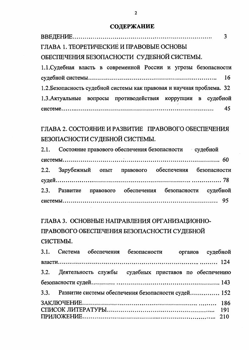"ГЛАВА 1. ТЕОРЕТИЧЕСКИЕ И ПРАВОВЫЕ ОСНОВЫ ОБЕСПЕЧЕНИЯ БЕЗОПАСНОСТИ СУДЕБНОЙ СИСТЕМЫ.