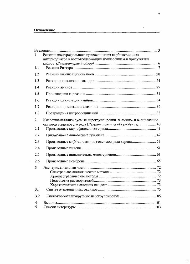 "Так как из молекулы олефина образуется карбокатион, то часто в этой молекуле происходят скелетные перегруппировки, в то время как остаток нитрила обычно сохраняется неизменным, даже для достаточно сложных соединений4,3. Существует несколько обзоров, посвященных реакции Риттера. В настоящее время реакция Риттера широко используется не только в лабораторных синтезах, но и в промышленности. Ряд исследователей изучает возможность масштабирования реакции Риттера с целью получения вторичных и третичных аминов из соответствующих спиртов или алкенов. В этих случаях интрнлыюй компонентой может быть синильная кислота, так как получающиеся при этом формамиды легко гидролизуются. Иногда целыо подобных синтезов являются не амины, а сами амиды важные мономеры для промышленного применения, как, например, третбутнлакриламиди,,. Известны примеры, когда реакция Риттера является одной из промежуточных стадий многостадийного промышленного синтеза медицинских прспаратовп и, например, бронходилягора Лсальбутамола 1 схема 2. Для генерирования карбокатиона в реакции Риттера обычно используют сильные протонные кислоты, такие как серная, фосфорная, трифторуксусная и т. В последнее же время особенно интенсивно исследуется протекание реакции на различных твердых катализаторах цеолитах и глинах. В основном это модельные исследования, проводимые на простых субстратах, таких, как ацетонитрил или акрилонитрил в качестве нитрильной компоненты и бутиловых или пропиловых спиртов в качестве источника карбкатиона. В качестве твердых кислот изучены гстерополикислоты, цеолиты 1КМ5, МР1, монтмориллониты ,,, ПрИчем в некоторых СЛуЧЭЯХ ВЫХОДЫ Ш ТВСрДЫХ КИСЛОТОХ были выше, чем с протонными кислотами . Японские исследователи изучали активность цеолита М5 в реакции Риттера в зависимости от типа субстрата. Оказалось, что лучшие выходы дают вторичные спирты циклогексанол, изопропанол, в то время как первичные спирты бутанол1 или изобутанол дают низкие выходы амидов, что, по всей видимости, связанно с низкой скоростью образования карбокатионов из первичных спиртов. Третичные спирты третбутанол тоже дают низкие выходы амидов вследствие легкой дегидратации. Помимо твердых н жидких кислот для проведения реакции Риттера также используются кремнийорганические соединения. При действии триметилсилилцнанида как катализатора и ацилнруещего реагента из спиртов получаются соответствующие формамиды. Этот реагент является более мягким, чем протонные кислоты, и почти не вызывает скелетных перегруппировок 2в. Иногда используют тримстилсилилгалогсниды схема 3. Льюиса четыреххлористый титан. Для получения трифторметилированных амидов используют МезЭКЛз. Также известны единичные примеры использования в качестве катализаторов безводной НР, комплексного соединения переходного металла перхлората гексакисацетонитрила железа III , Ыгидроксифталимида, кислот Льюиса3. ГТЕОЛ в этом случае по двойной связи присоединяется атом фтора и Ыацетамидная группа,,, или производных селена. В упомянутых выше примерах субстратами для реакции Риттера были достаточно простые соединения. Вместе с тем, реакция Риттера особенно интересна для сложных каркасных полициклических систем, например, терпеноидов, где она часто сопровождается перегруппировками и гидридными сдвигами, что приводит к неожиданным результатам. Реакция камфена 2 с синильной кислотой использовалась для получения амида З, схема 4. Реакция с кислотой протекает с образованием продукта 3 только при температуре С, а выход при этом достигает . При повышении температуры выход амида 3 уменьшается за счет карбокатионных перегруппировок субстрата, происходящих в условиях реакции. 