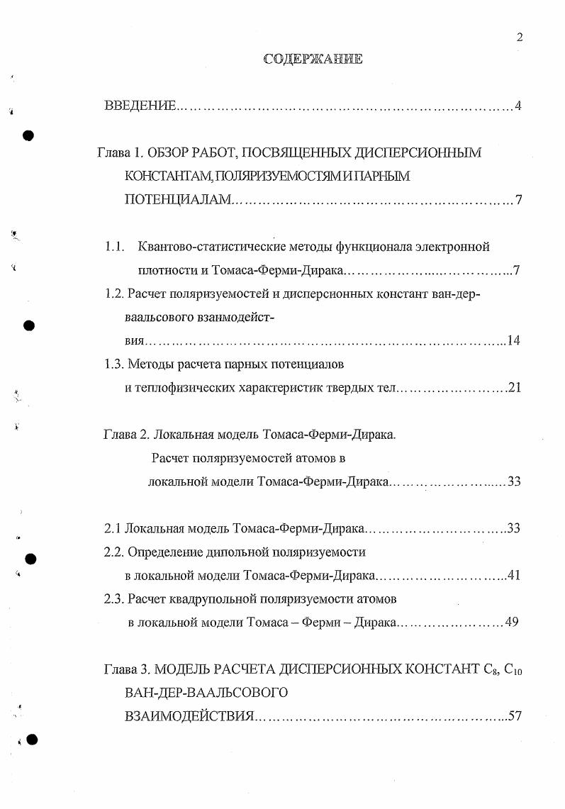 "1.3. Методы расчета парных потенциалов