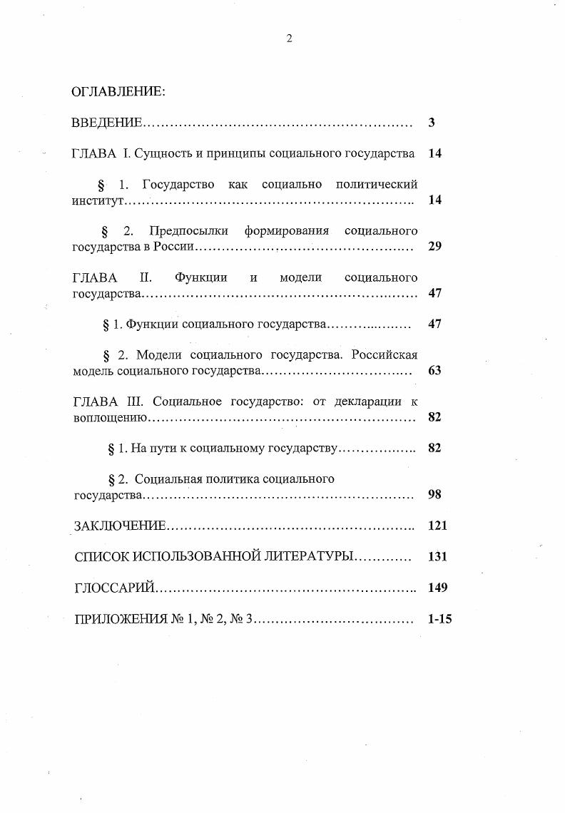 "ГЛАВА I. Сущность и принципы социального государства 