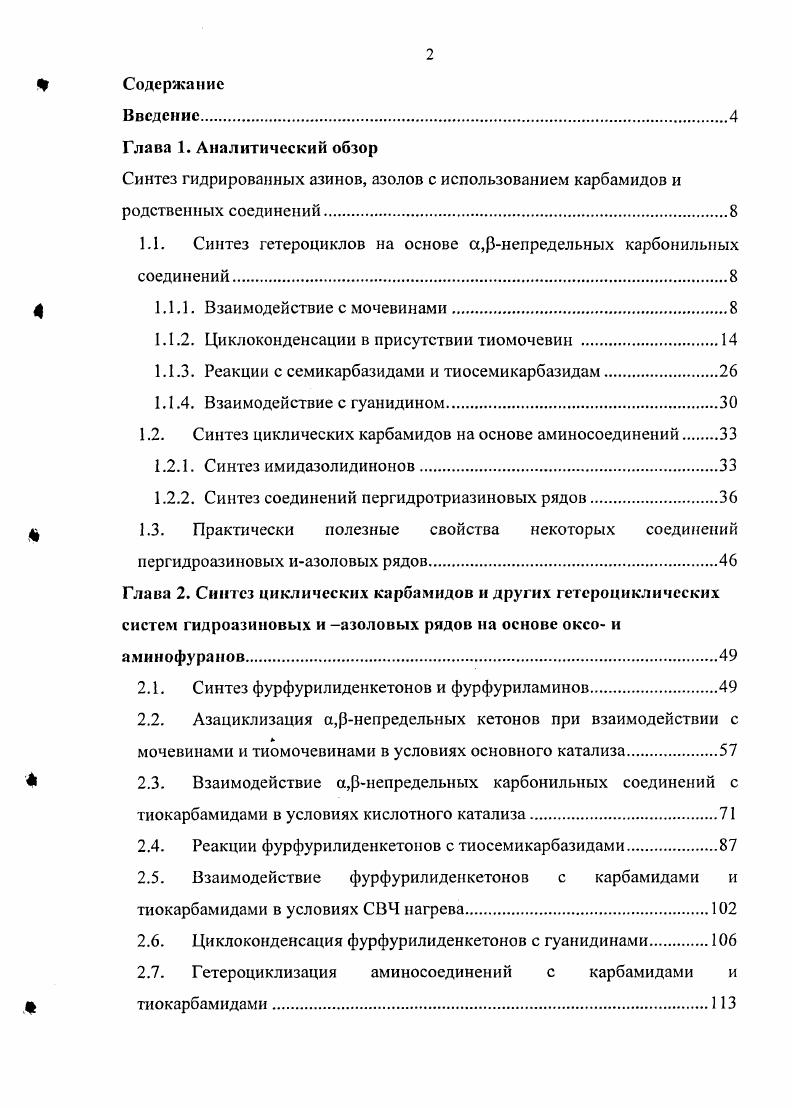 "Синтез гидрированных азинов, азолов с использованием карбамидов и