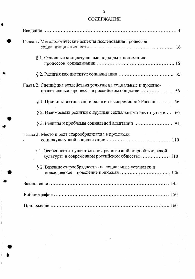 "Вторым источником послужило собственное социологическое исследование, проведенное автором в старообрядческой общине г. Самары. Его основу составили глубинные интервью с представителями указанной общины квотная выборка по полу и истокам религиозности человек, примерный план интервью см. Кроме того, в работе использованы обобщенные результаты включенного наблюдения за практиками старообрядцев, проводимого автором в ходе многолетнего личного общения с их семьями. Список источников, содержащих тематику конкрентных социсследований и их результаты, см на стр. В условиях быстрой трансформации социальной реальности наиболее адекватной методологией для изучения процессов социализации является социокультурный подход, который позволяет рассматривать личностные характеристики в динамике взаимодействия культуры и социальности. Религия как сложная социокультурная система должна анализироваться в нескольких аспектах структурном, динамическом и социокультурном. Последний аспект предполагает, что религиозная система существует не изолированно, а находится в постоянном взаимодействии с системами культуры и общества в целом. Это обусловливает их постоянное взаимовлияние и ведет к изменению параметров религиозности в условиях роста темпов общественных трансформаций. В рамках российской социокультурной реальности религиозная подсистема остается одной из основных сфер, отвечающих за процессы духовнонравственного развития. При этом духовная роль религии проявляется главным образом через коррекцию социальных ролей, выполняемых индивидами в рамках различных социальных институтов, т. В ситуации мировоззренческого плюрализма некоторые архаичные формы культуры, в частности, старообрядчество, попрежнему играют значительную роль в жизни отдельных социальных групп. В связи с этим представляется важным выявление способов трансляции им религиознокультурного опыта в новых поколениях, а также анализ последствий этого влияния. Степень воспроизводства религиозности в сознании индивида зависит от соотношения религиозных и светских элементов в его референтной группе. Следовательно, критерием развитости старообрядческой религиозности является степень включенности в данную культурную традицию, а направленность религиозной динамики будет зависеть от исходного состояния религиозности субъекта. В условиях доминирования светской культуры интериоризация религиозных ценностей объективно создает проблемы для их носителей. При этом главная проблема состоит в разрешении противоречия между идеальным и реальным, где идеальное понимается как субъективный должный образ социальной реальности, а реальное как всякое субъективно осмысленное поведение индивида. Прежде всего, за последнее десятилетие данное диссертационное исследование является одним из первых, затрагивающих проблемы религиозности как таковой и особенно проблемы современного старообрядчества. В работе социализация анализируется с точки зрения социокультурного подхода как динамический процесс, зависящий от трансформации культуры и общества в целом. Предельно подробно рассматриваются системные характеристики религии. С их помощью обоснованно доказывается, что применяемые в большинстве социологических исследований критерии религиозности не всегда могут служить достаточно надежными индикаторами, поскольку не учитывают в полном объеме системный характер религии и ее взаимосвязь с другими социальными подсистемами. В диссертационной работе впервые обобщены и проанализированы результаты большинства социологических исследований последних лет, так или иначе касающихся религиозной сферы. Несомненную новизну представляют описанные в работе социокультурные характеристики современного старообрядчества, в том числе, рассмотрение их под углом зрения фундаментализма и социальной инерционности. Новым является вводимое на основе концепции диалога культур понятие субкультура по отношению к религиозной сфере. Конкретнее, в рамках анализа соотношения светских и религиозных элементов выделяются эмпирические критерии понятия старообрядческая субкультура, а также описываются тенденции динамики старообрядческой религиозности. 