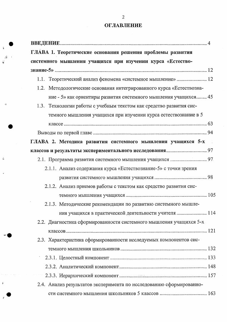 "ГЛАВА 1. ГЛАВА 2. Системный способ мышления стал выражением духа современной эпохи. Алексашиной И. Ю., Днепрова Э. Д., Максимовой В. Н., Спиркина А. И.М. Божович Л. Дж. ОКоннора Я. Э.	де Боно. Абрамова Г. С., Аверьянов А. Н., Афанасьев В. В.А, Кузьмин В. П., Новик И. Б., Тамберг Ю. Г., Толкачв В. К., Юдин Э. Бровкиной Е. Т., Бруновт Е. Н.В. Петровой Е. А., Решановой В. И., Чунаревой Ю. Естествознание5. Естествознание. Естествознание 5. Естествознание в пятом классе. Естествознание5. Обосновать методику диагностики системного мышления учащихся 5 класса. Естествознание5. Естествознание. Алексашина И. Алексеев С. В., Вербицкий , Вершловский С. Г., Воронцова В. Г., Кулюткин Ю. Лебедев , Приког О. Г., Элиасберг Н. И. и др. Выготский Л. С., Леонтьев А. Н., Рубинштейн С. Вернадский В. И., Гирусов Э. В., Тихонов и др. Алексеев С. Э.В. Леонтьев , Осипов Г. К., Пономарева И. Н. и др. А.Н. Афанасьев В. Г., Блауберг И. В., Дружинин В. В., Ильина Т. В.А. Каган М. С., Реймерс Н. Ф., Юдин Э. Алексашина И. Ю., Колкова Н. В., Орещенко Н. И., , Швец И. Цымбал Г. Алексашина И. Ю., Дмитриев И. С., Кулюткин Ю. Н., Орещенко Н. И.Т. Титова И. Беспалько В. Гузеев В. В., ЗаирБек Е. С., Казакова Е. И., Кларин М. В., Колечеико А. Колесникова И. А., Муштавинская И. В., Селевко Г. Естествознание5. Естествознание 5 класса. Естественнонаучное образование в контексте модернизации российской школы г. СанктПетербург, АППО, апреля г. Естествознание в дошкольном и начальном школьном образовании. СанктПетербурга. СанктПетербурга. Результаты проведенного исследования нашли свое отражение в 5 публикациях. Глава 1. Теоретический анализ феномена системное мышление. Произведем обзор используемых подходов и принципов. Это необходимо и в дальнейшей учебной деятельности. А Это личностный подход. Мясищев В. Н., Решетова З. Нельзя изучать, писал Мясищев В. Основу формирования личности Решетова З. Б Это системный подход. Основоположником общей теории систем является Л. Асмолов А. В работе Афанасьева В. Согласно этому Поздняков Э. А. 6 отмечает, что . Этот особый способ связи есть структура системы. В.А. По мнению Швец И. Блауберга И. В., Садовского В. Э.Г. Ильиной Т. А., Кагана М. С., , Королева Ф. В.Н. Уемова Л. А.Ю. Дж. Р.Беллинджер Аннайдейл Виргиния США фев. ННС и т. Кузьмин В. По мнению Тамберга Ю. Мир иерархичен, даже царство Божие иерархично 4. Ганзен В. А. и Толкачев В. К. . Субъективная взгляд на систему изнутри. При системном подходе используются обе, с. Следствие наступает вскоре за причиной и недалеко от не. Размер последствий пропорционален размеру вызвавшей их причины , с. К.Д. Ушинский писал, что только система дает полную власть над знаниями. Ганзена В. А., Толкачва В. К., Холодной М. З.А. Поливановой Н. И., Ривиной И. В. и др. Б.Г. Леонтьевым А. Н., Ломовым Б. Ф., Рубинштейном С. Как подчеркивал Леонтьев А. Н., . Решетова З. Ганзена В. А. , , Толкачва В. Человек заключает смысл в слова, т. Системное мышление Ганзен В. А. и Толкачв В. Целостность, панорамность восприятия объектов, явлений. Способность осуществлять системный анализ СА объектов. Самостоятельность работы. Способность показать работу любой структуры систематизации на человеке. Целостность, панорамность восприятия объектов, явлений. Ключевым моментом здесь является изучение объекта в его целостности. Олвина Тоффлера к интеллектуальному бестселлеру х гг. Порядок из хаоса. Ганзен В. А., Толкачев В. Принцип соразмерности частей и целого обеспечивает единство по равенству. Принцип уравновешенности частей и целого обеспечивает единство по контрасту. Аверьянов А. Поэтому целостность является одним из признаков системы. Целостность неразрывно связана с интеграцией. 