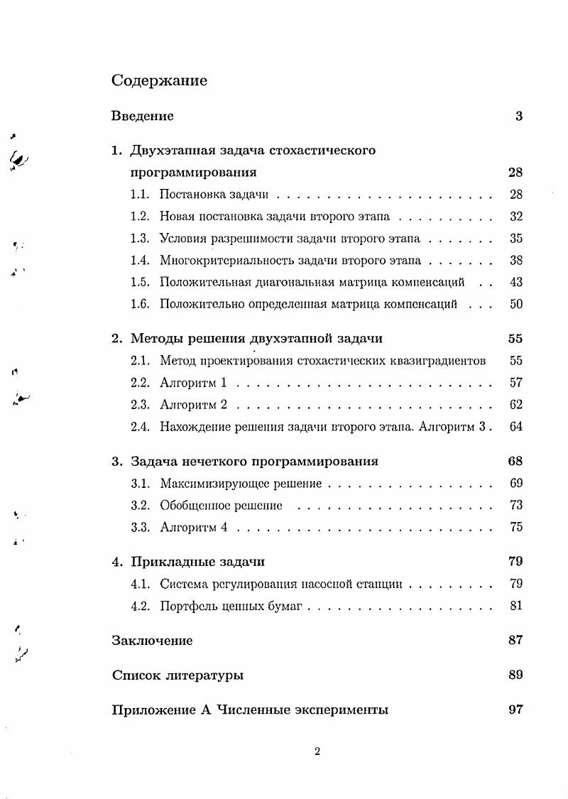 "1. Двухэтапная задача стохастического программирования
