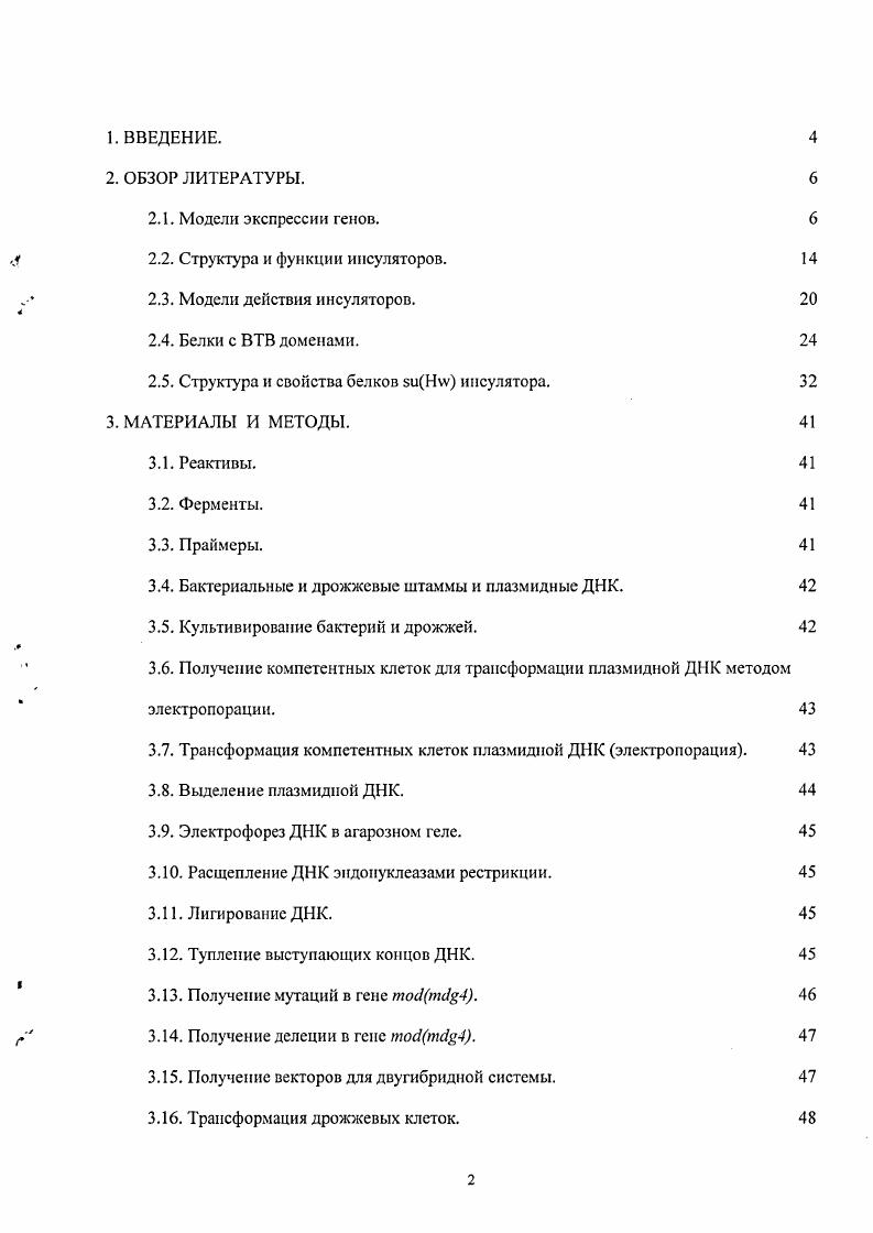 "Считается, что в результате взаимодействия между ВТВ доменами белков Мо1пк1й4. Ну инсуляторами, происходит формирование инсуляторных комплексов, которые создают независимые домены транскрипции. Основной целью настоящего исследования было изучение структуры белка Мос1п4 и его функциональных свойств в составе иисуляторного комплекса. Модели экспрессии генов. Экспрессия генов высших эукариот во время развития и тканеспецифичная экспрессия подразумевают активацию генов в определенной группе клеток и на определенной стадии развития организма и поддержание их в неактивном состоянии в остальное время. В отличие от генов домашнего хозяйства, ткаиеспецифичные гены не собраны в кластеры на хромосоме. Они могут располагаться в районах генома с высокой плотностью генов и в районах репрессированного хроматина. В зависимости от расположения, для их экспрессии может потребоваться экранирование от положительного или отрицательного влияния регуляторного эффекта соседнего хроматина. Для объяснения их экспрессии была предложена модель инсуляторов и модель границ. Они постулируют, что хромосомы поделены на независимые домены транскрипции, каждый из которых содержит ген или кластер генов с их регуляторными элементами. Специализированные элементы по границам таких доменов предотвращают влияние одного домена на другой и, таким образом, являются критичными в образовании независимых доменов транскрипции. Было предположено, что специальные элементы инсуляторы и границы необходимы для разграничения таких доменов, что предотвращает негативное влияние близлежащего гетерохроматина иили удаленных энхансеров 3, 1. Однако, гены и их с5 регуляторные элементы часто не занимают обособленное место на хромосоме. Скорее можно говорить, что гены перекрываются и их с5 регуляторные элементы могут находиться на расстоянии десятков и сотен тысяч пар нуклеотидов от своих генов, иногда содержа между собой гены, не имеющие отношения к данной паре ген активирующий элемент. Следовательно, возможность установления независимых экспрессионных профилей скорее определяется способностью генов соединяться с положительными с5 регуляторными элементами, а не наличием специализированных граничных элементов. Группы активных генов и их i регуляторных единиц были названы активный хроматиновый центр АСН iv i . Было предположено , что эффективное формирование такого центра подразумевает правильную экспрессию гена, требующую присутствия белковых факторов, связанных с последовательностью ДНК, с соответствующей аффинностью для каждого. Близость и специфичность определяют, какая i активирующая последовательность и промотор или промоторы формируют АСН, и, таким образом, какой ген будет экспрессироваться. Другие регуляторные элементы могут влиять на транскрипцию, предотвращая соответствующее физическое взаимодействие между промотором и энхансером внутри АСН. Экспрессия генов контролируется последовательностью, называемой промотор и расположенной сразу до начала транскрипции гена хотя к настоящему моменту известны промоторы, находящиеся после начала транскрипции генов, так называемые и дополнительными регуляторными последовательностями ДНК, которые могут располагаться вокруг или внутри самого гена. Последние, так называемые i регуляторные элементы, это участки ДНК протяженностью несколько сотен пар нуклеотидов, содержащие много сайтов связывания транскрипционных факторов. В клетке с достаточным количеством соответствующих связывающихся белков эти сайты часто представлены как последовательности гипсрчувствительные к обработке ДНКазой 1. При помощи электронной микроскопии было обнаружено, что геномы структурно организованы в большие петли различного размера. На основании этого была предложена модель, что независимые петли соответствуют транскрипционным доменам, содержащим гены или группы генов, имеющих схожий пространственный и временной профиль экспрессии 1. Элементы, такие как специализированные хроматиновые структуры у дрозофилы и глобиновый 4 у курицы, являются переходными между компактным и более открытым хроматином. 