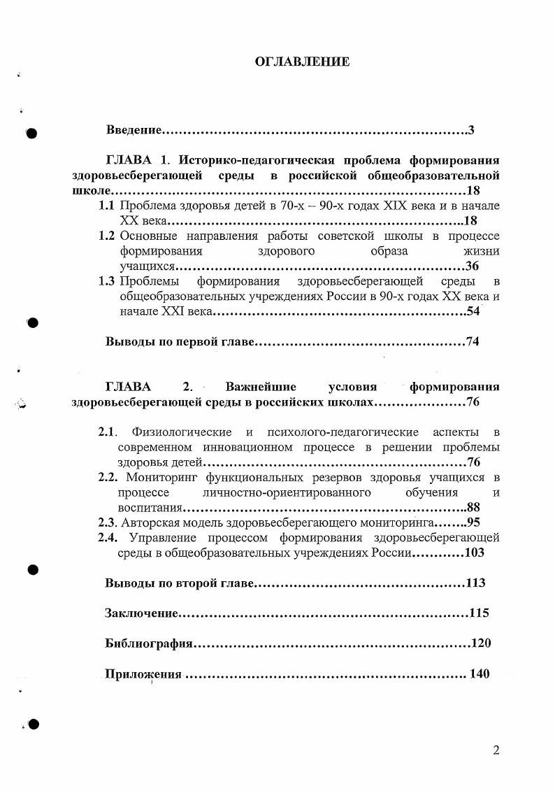 "ГЛАВА 1. Историкопедагогическая проблема формирования здоровьссбсрегающсй