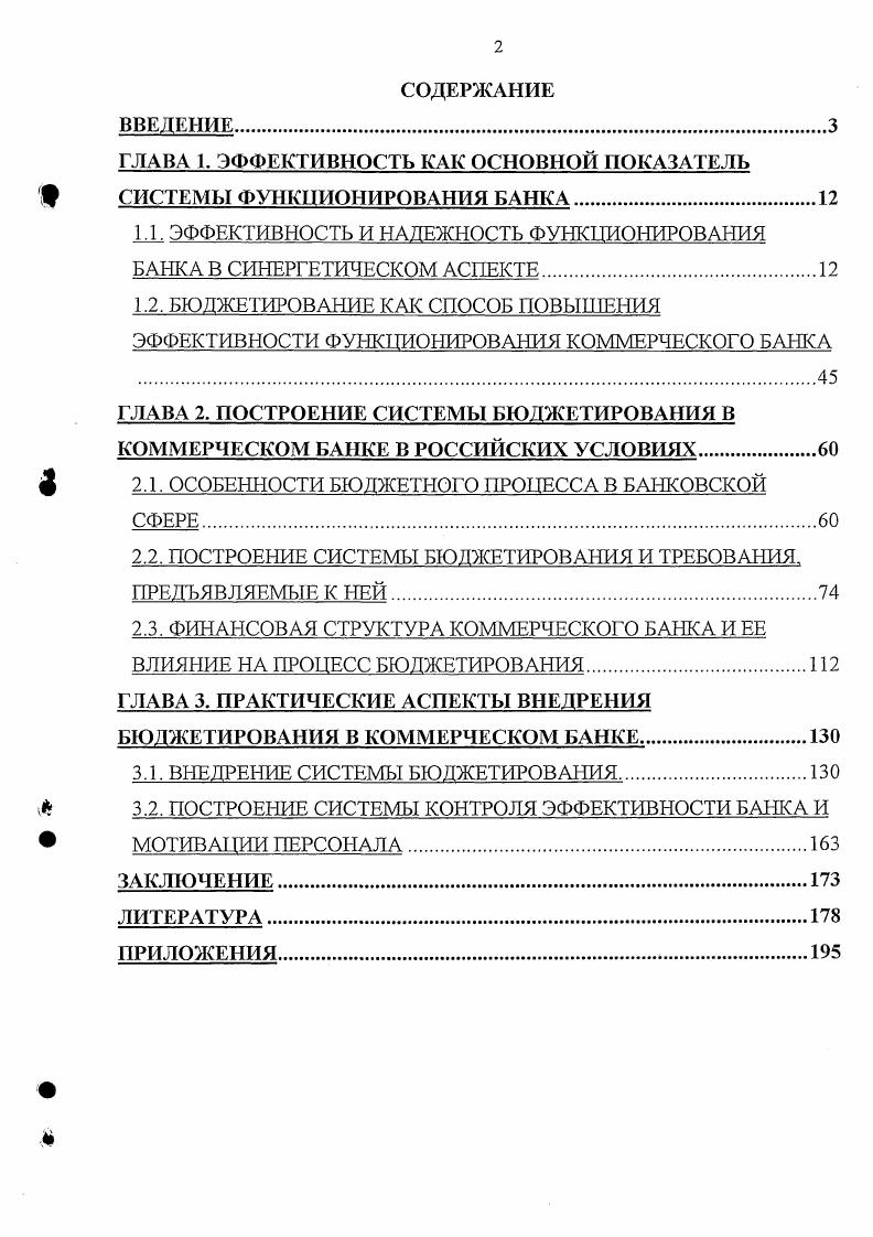 "ГЛАВА 1. ЭФФЕКТИВНОСТЬ КАК ОСНОВНОЙ ПОКАЗАТЕЛЬ СИСТЕМЫ ФУНКЦИОНИРОВАНИЯ БАНКА.