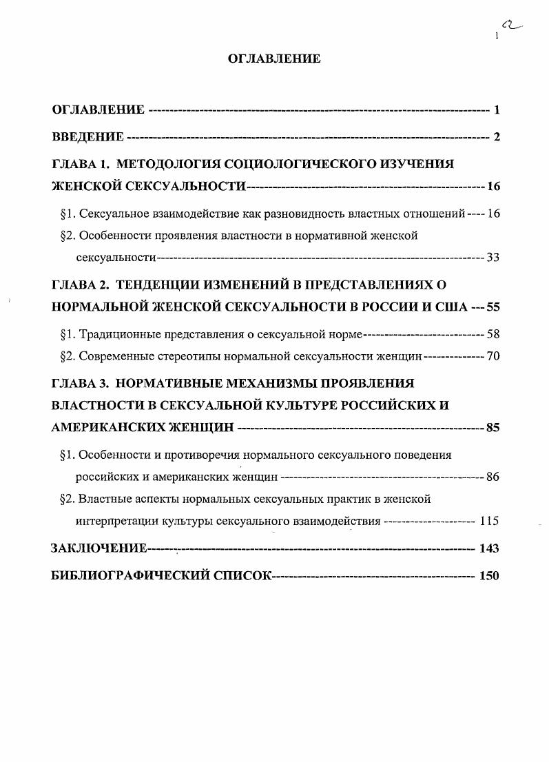 "ГЛАВА 1. МЕТОДОЛОГИЯ СОЦИОЛОГИЧЕСКОГО ИЗУЧЕНИЯ ЖЕНСКОЙ СЕКСУАЛЬНОСТИ