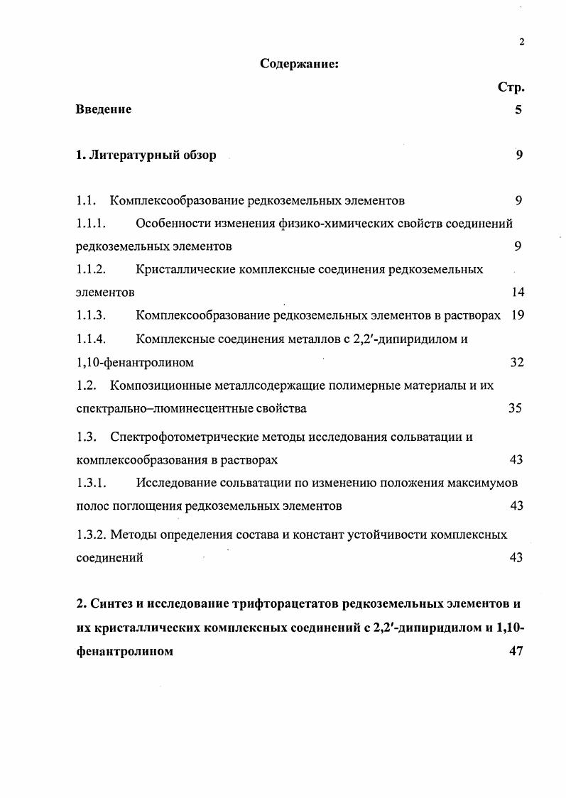 "1.1. Комплексообразование редкоземельных элементов 