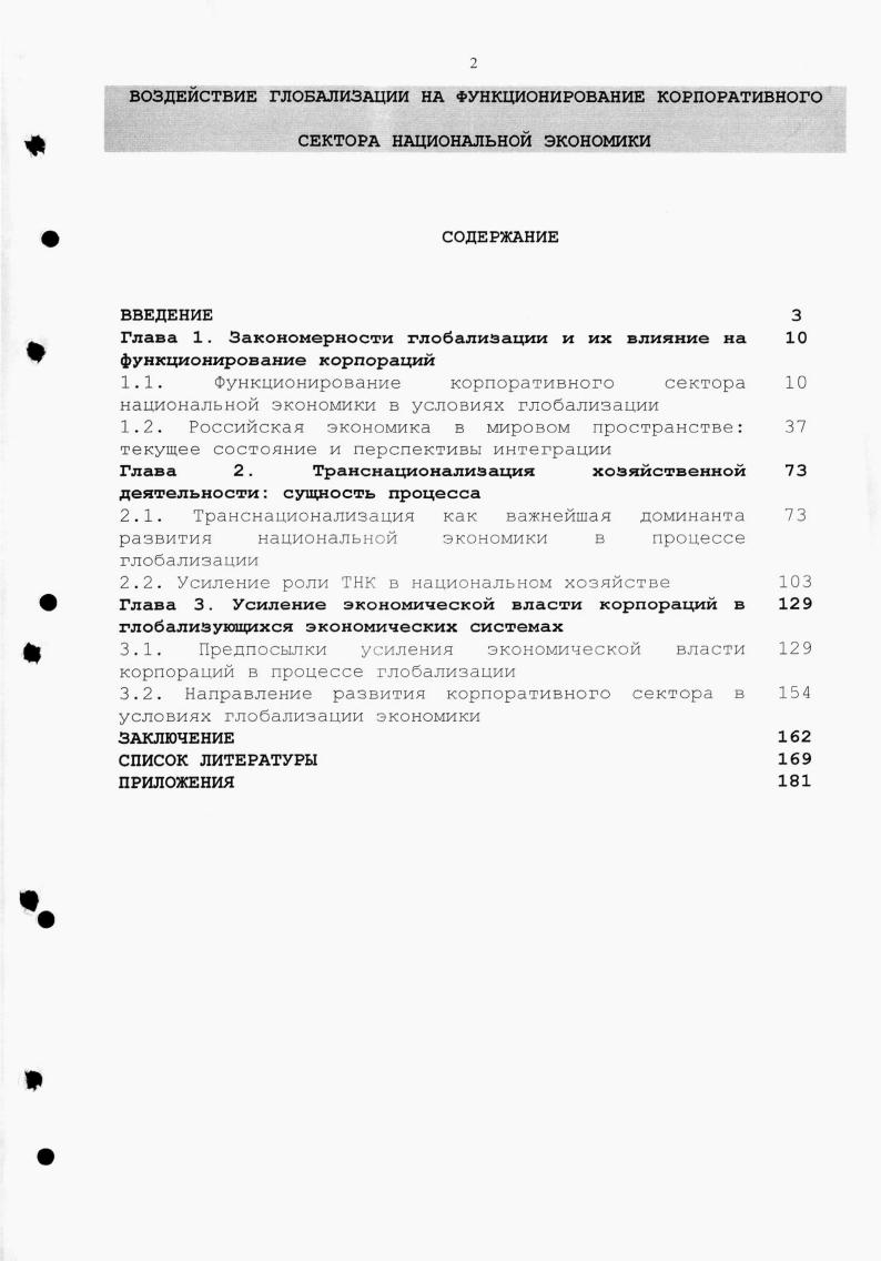 "Глава 1. Закономерности глобализации и их влияние на функционирование корпораций