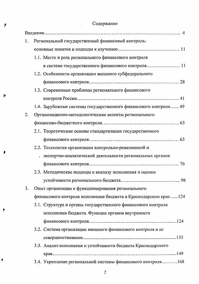 "1. Региональный государственный финансовый контроль