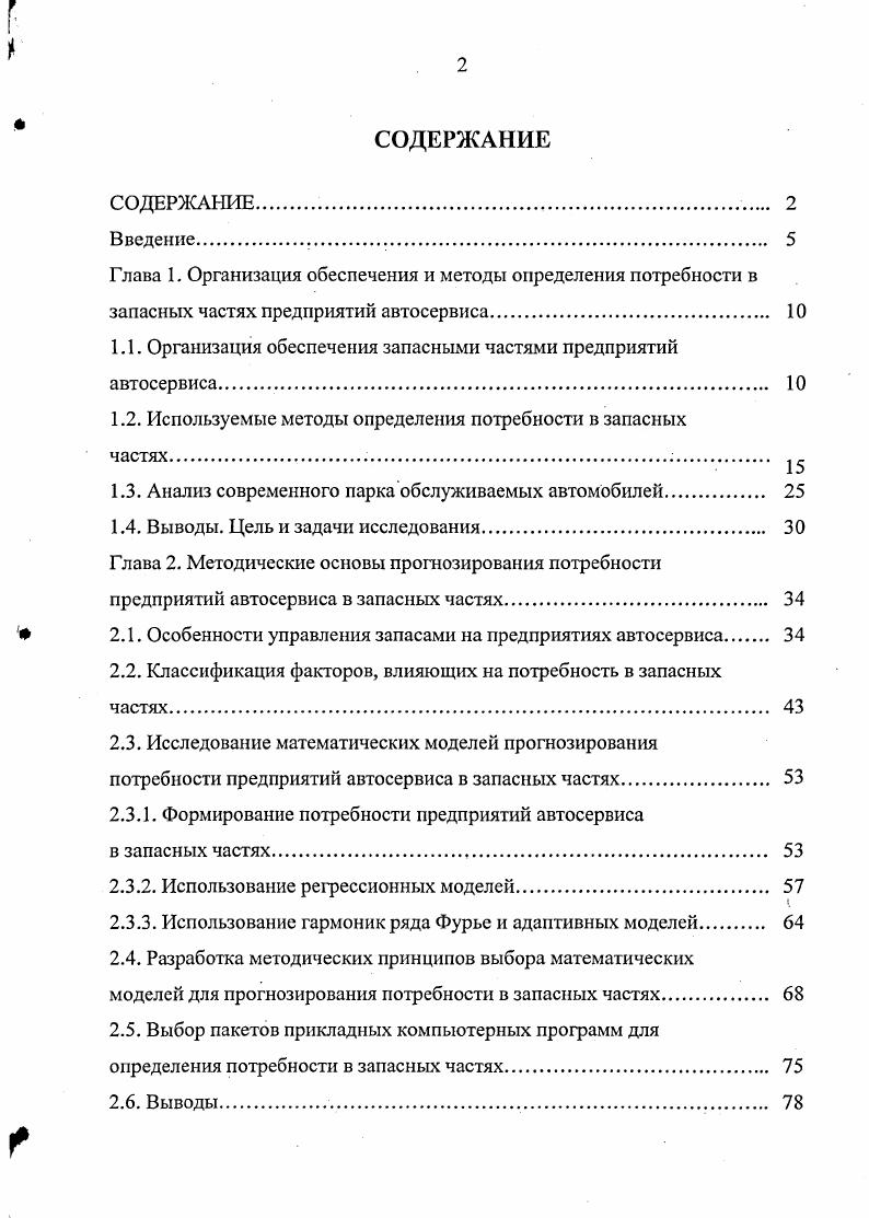 "1.1. Организация обеспечения запасными частями предприятий автосервиса 