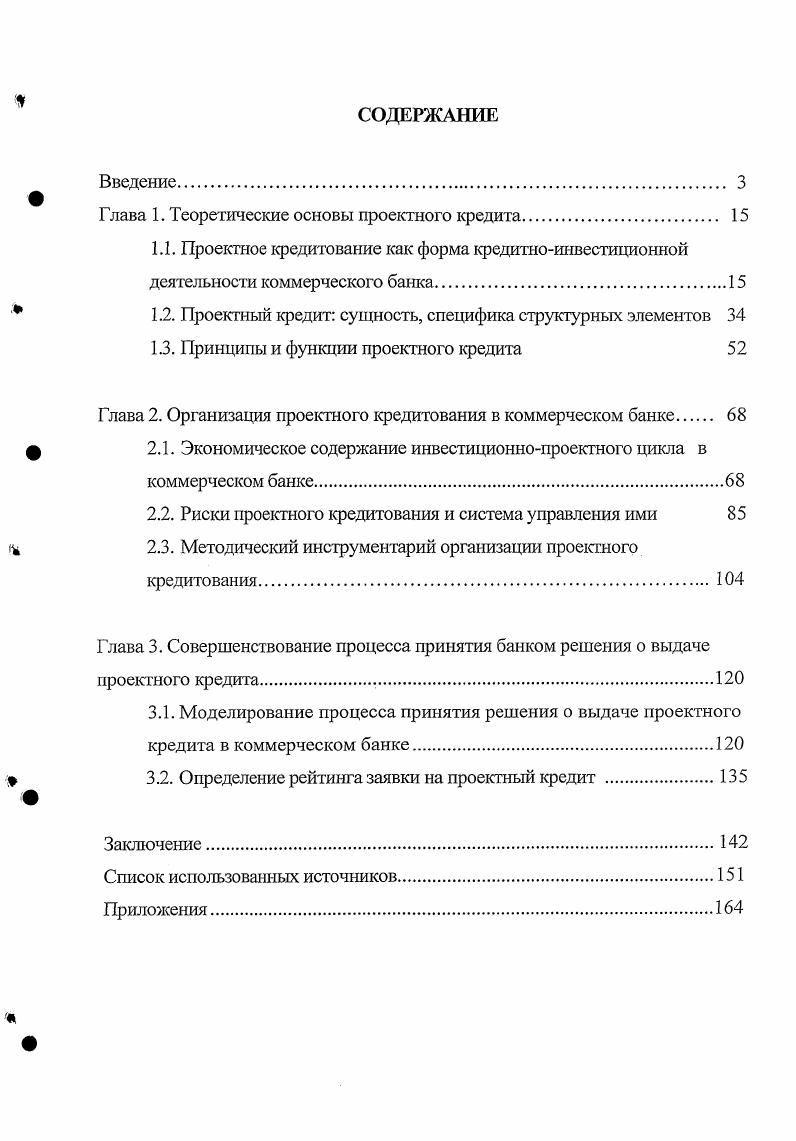 "Глава 1. Теоретические основы проектного кредита. 