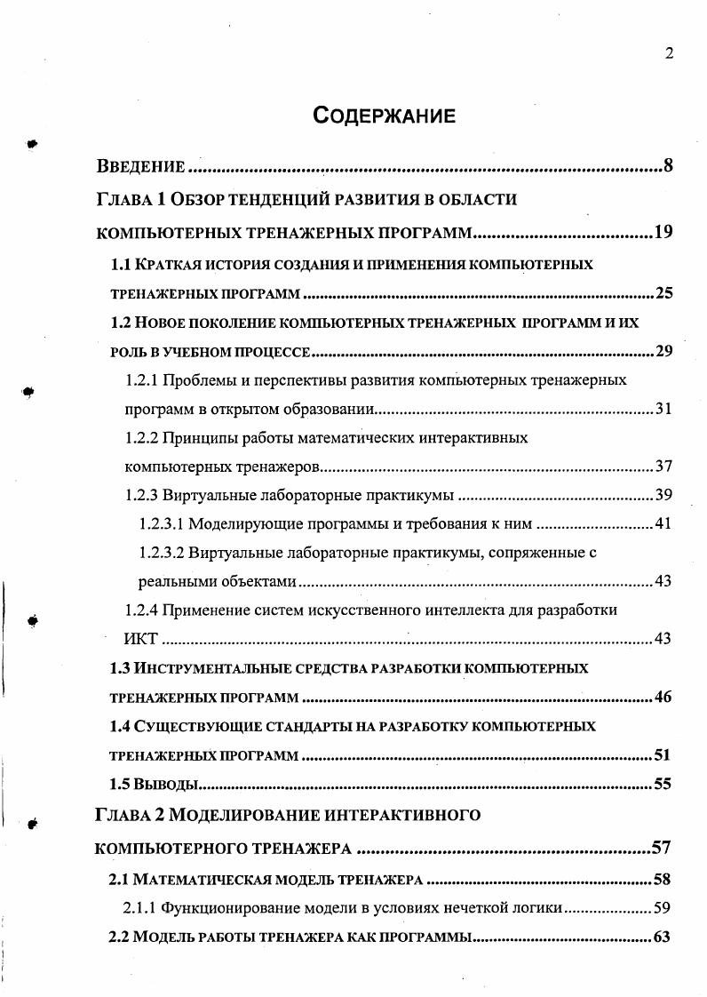 "Глава 1 Обзор тенденций развития в области компьютерных тренажерных программ.