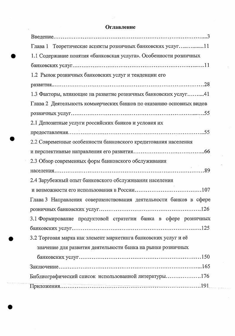 "Г лава 1 Теоретические аспекты розничных банковских услуг.