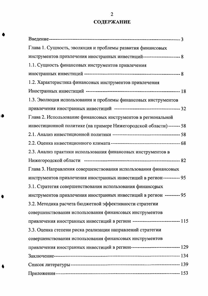 "1.1. Сущность финансовых инструментов привлечения иностранных инвестиций
