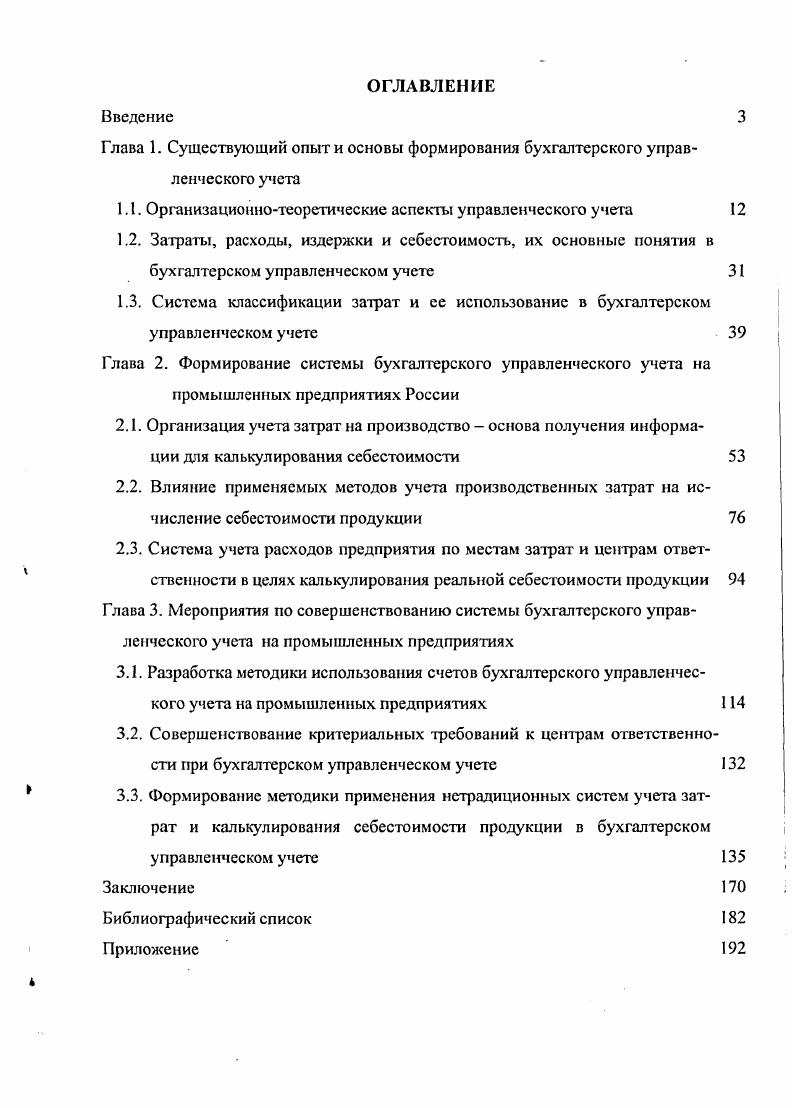 "1.1. Организационнотеоретические аспекты управленческого учета 
