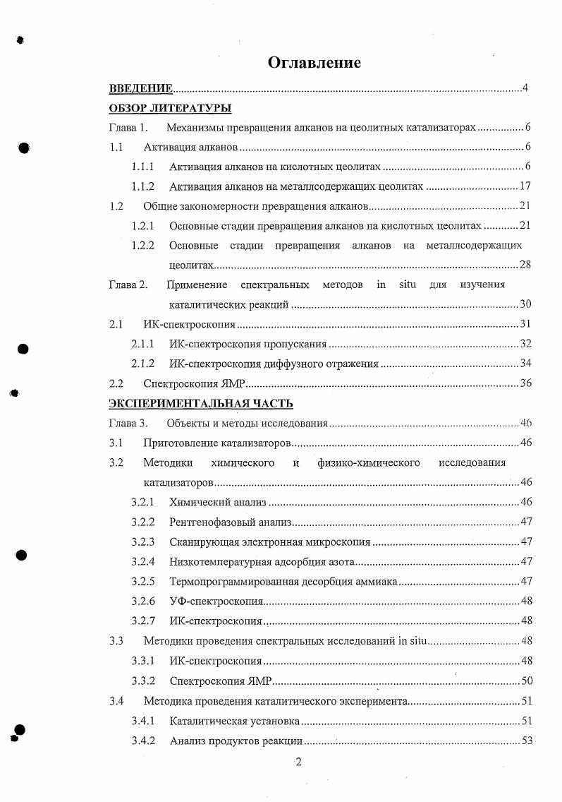 "Глава 1. Механизмы превращения алканов на цеолитных катализаторах.