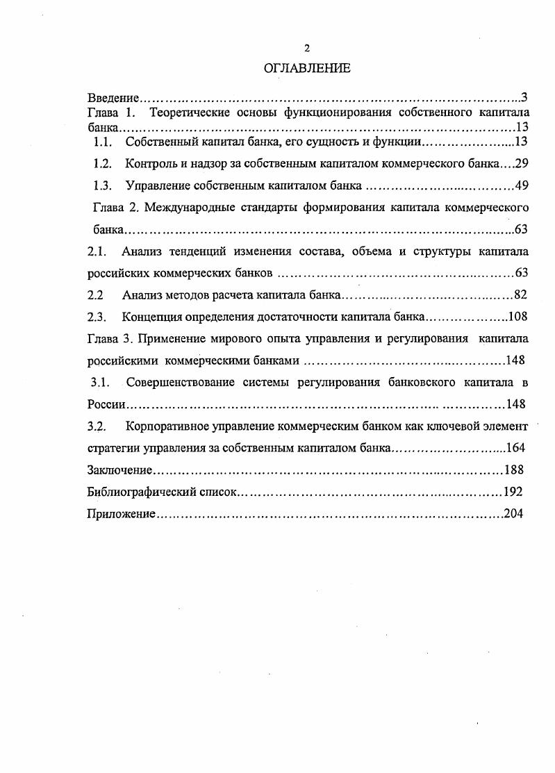"Глава 1. Теоретические основы функционирования собственного капитала банка