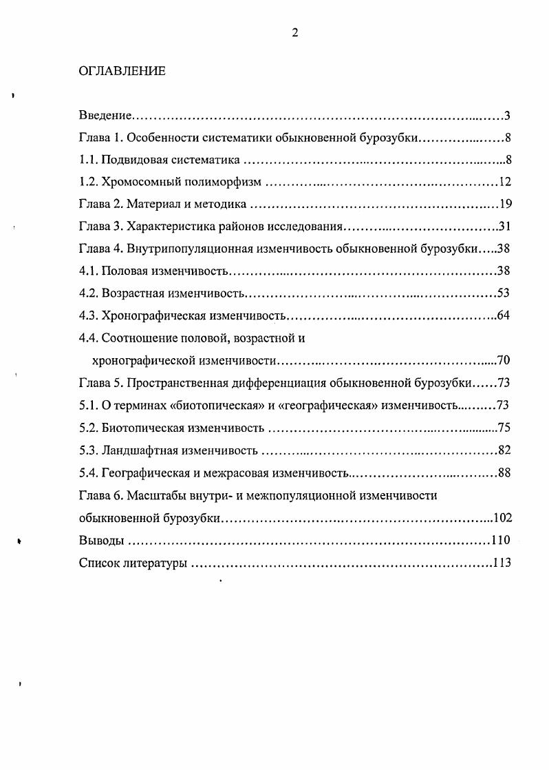 "Глава 1. Особенности систематики обыкновенной бурозубки.