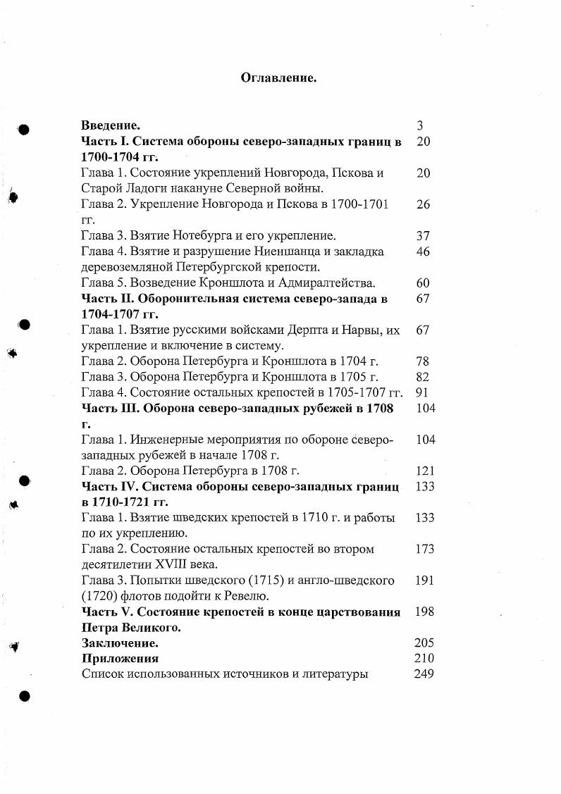 "Часть I. Система обороны северозападных границ в 
