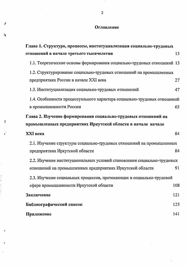 "Проблемы российского законодательства в условиях кардинальной трансформации общественных отношений Иркутск, г. Иркутск, в работе круглого стола Социальное партнерство в России пути совершенствования. Методы досудебного разрешения трудовых споров Законодательное Собрание Иркутской области, сентябрь . По теме диссертации опубликовано 6 работ общим объемом ,3 печ. Структура и содержание работы. Диссертация состоит из введения, двух глав, семи параграфов, заключения, библиографического списка и трех приложений. Общий объем работы составляет 0 страниц машинописного текста. Основной текст изложен на 0 страницах. Библиографический список включает 7 наименований использованных источников. Глава 1. На наш взгляд, исследование социальнотрудовых отношений необходимо начинать с изучения их теоретических основ. Известно, что всякая жизнедеятельность человека основана, в конечном счете, на обмене веществом и энергией с природой. Этот обмен осуществляется как сознательное практическипреобразователыюс отношение человека к действительности. Труд есть целесообразная деятельность человека, направленная на изменение вещества и сил природы, для удовлетворения его потребностей. Не претендуя на окончательность дефиниций, в диссертации предлагаются рабочие определения все выделенное курсивом выделено автором. Цель человека состоит в обеспечении себя средствами существования, в производстве этих средств, а не просто в потреблении того, что уже создано природой. Целеполагающая деятельность человека есть форма движения противоречия между потребностями и способностями человека, разрешающегося в продуктах труда, удовлетворяющих потребности и овеществляющих способности, и в развитии сознания человека получение новых знаний о природе и развитие собственной природы человека, его сил и способностей. Постепенность освоения человеком природы от внешних чувственнонаглядных свойств материи к более разнообразным ее свойствам обусловливает и постепенность развития самого человека, его сил и способностей, его собственно человеческой природы, как процесс становления универсальности самого человека. Другими словами, с одной стороны, труд есть преобразование природы и в то же время преобразование самого человека, совершенствование его сил и способностей. С одной стороны, человек . С другой стороны, труд есть расходование вещества природы, а также сил и способностей человека. Формулируя цель, человек в любое данное мгновение общественноисторической практики отправляется от всеобщего человеческого по знания, выработанного к этому моменту человеческой истории и закрепленного в продуктах труда и в сознании. Развитие способностей способности индивидуальные особенности человека, являющиеся субъективными условиями успешного осуществления определенного рода деятельности индивидов творчество происходит на основе этих знаний. И знания, в отличие от продуктов труда, становятся той полезностью, которая не исчезает в процессе своего потребления и которая, в конечном счете, требует непосредственной формы для своего существования непосредственного общения индивидов со всей полнотой присущих им именно человеческих качеств. Необходимо заметить, что непосредственноличные отношения, в том числе и в процессе труда, были присущи доцивилизованному типу развития общества и обусловливались недостаточностью вещественных и особенно социальновещественных предпосылок развития. Рассматриваемый в диссертации этап развития человечества еще далек от доминирования непосредственноличных отношений в процессе труда, он все еще характеризуется обращением к продукту труда, как к носителю общественной связи, продукту труда, в котором овеществляются и отделяются от человека, противостоят ему силы и способности человека. Любое действие человека начинается с возникновения потребности. Потребности возникают под воздействием внешней среды это биологические потребности в пище, одежде, безопасности, продолжении рода и т. Осознаваясь индивидом, потребности проходят сквозь выработанные человеком, как социальным существом, ценности и идеалы. 